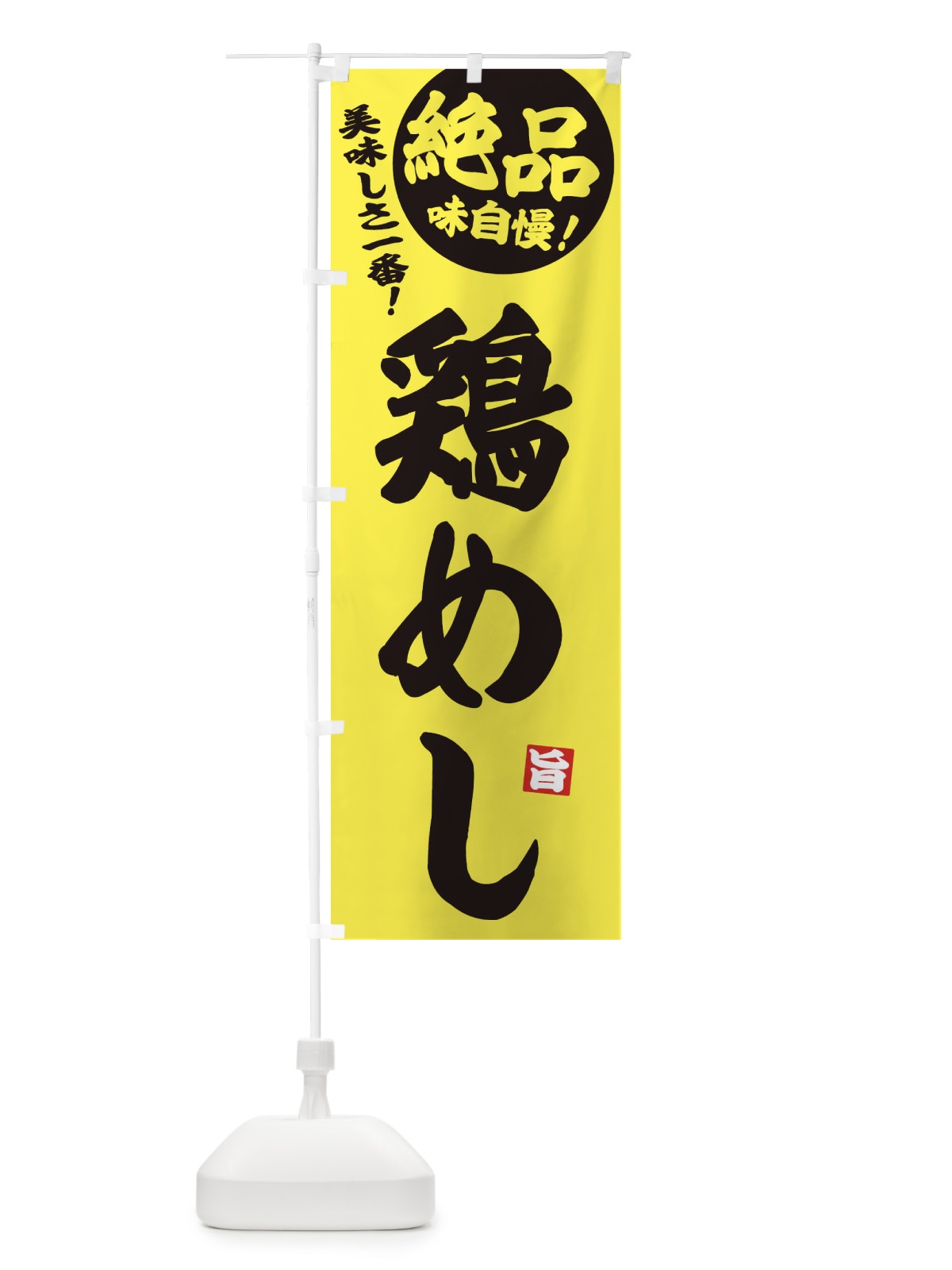 のぼり 鶏めし・鶏飯 のぼり旗 33JK(デザイン【A】)