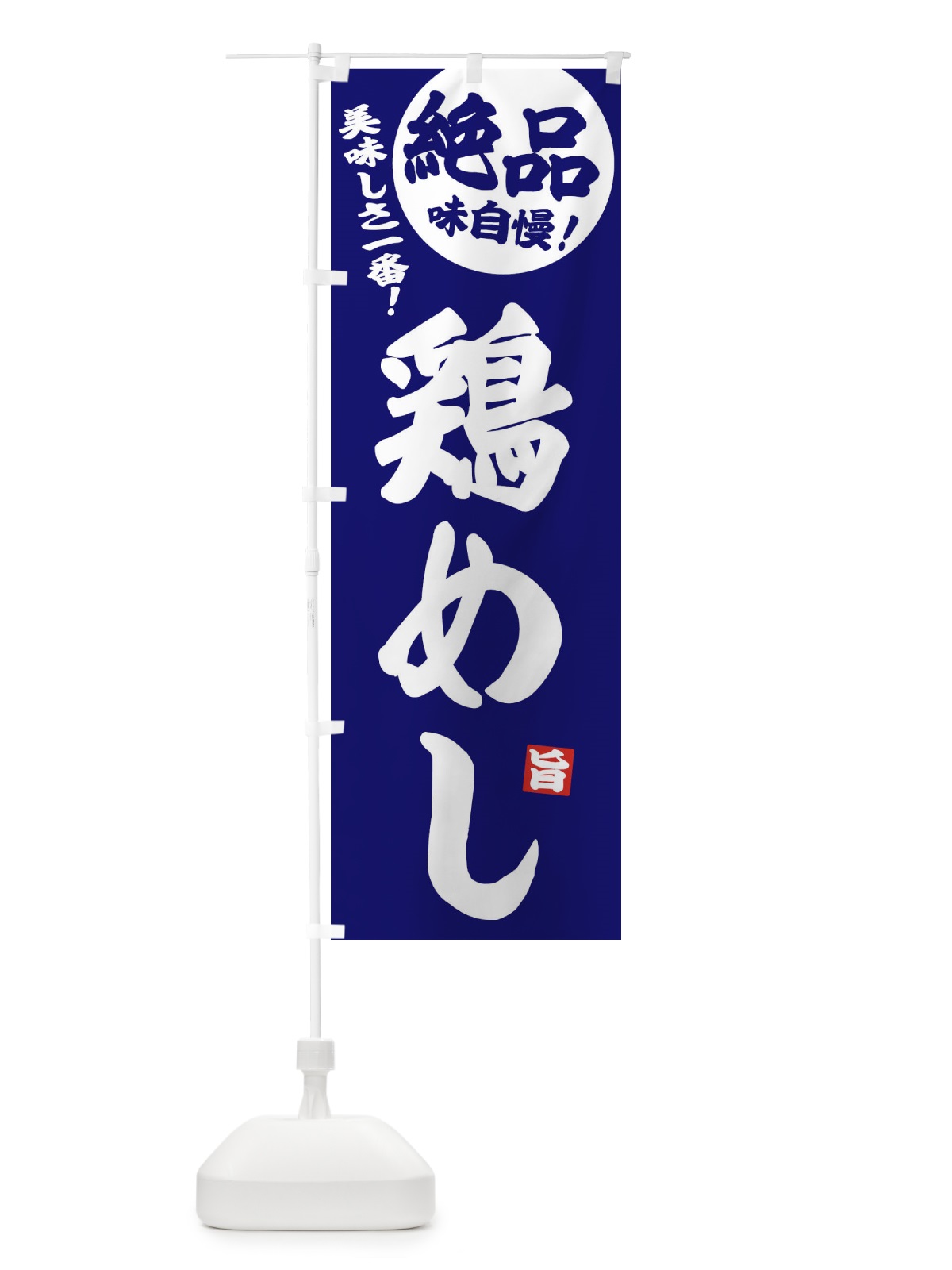 のぼり 鶏めし・鶏飯 のぼり旗 33JK(デザイン【B】)