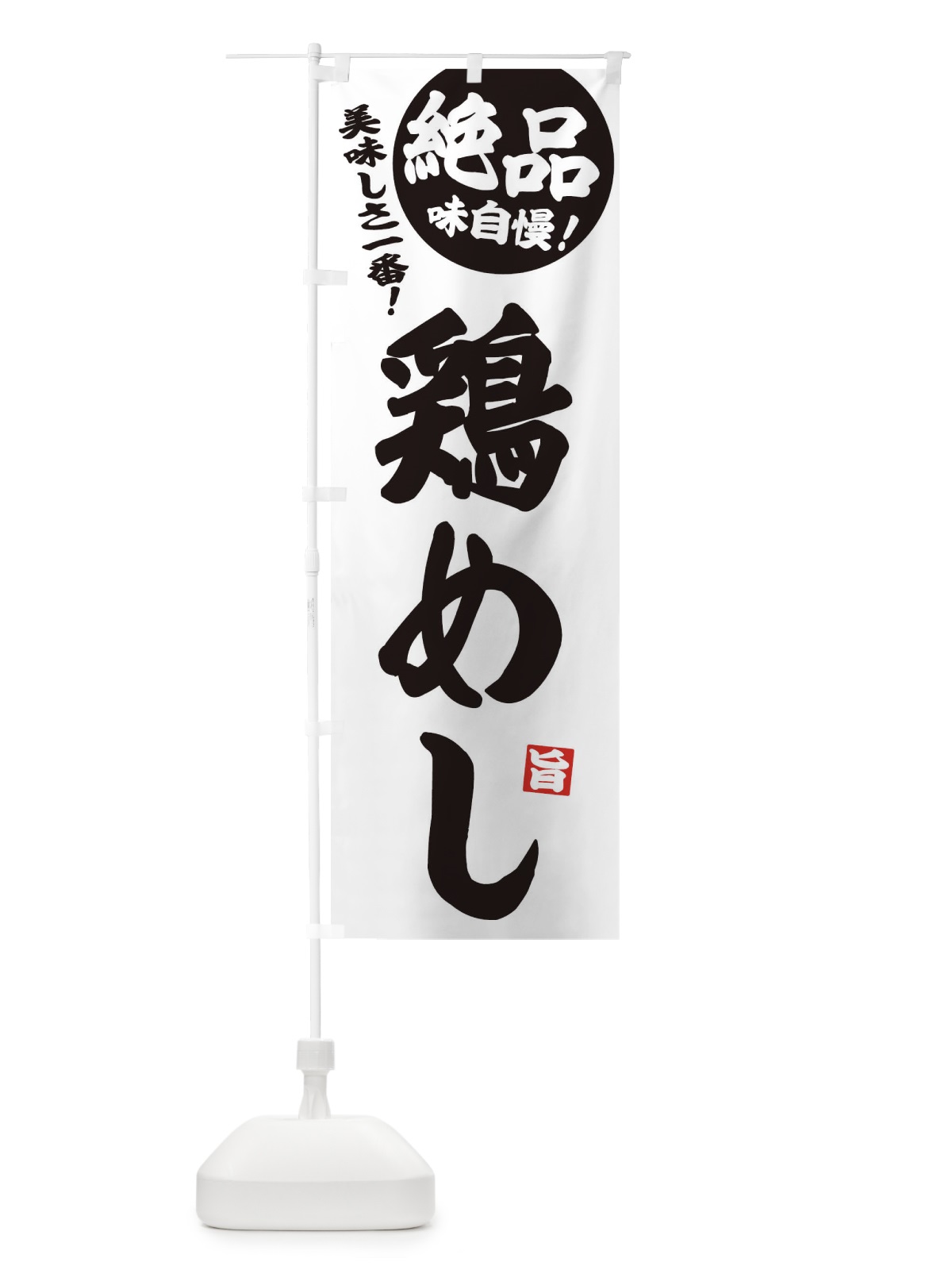 のぼり 鶏めし・鶏飯 のぼり旗 33JK(デザイン【C】)
