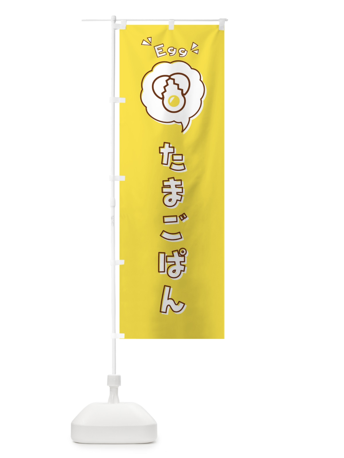 のぼり たまごぱん・パン・玉子・卵・ロゴ・イラスト・アイコン・吹き出し のぼり旗 33JL(デザイン【B】)