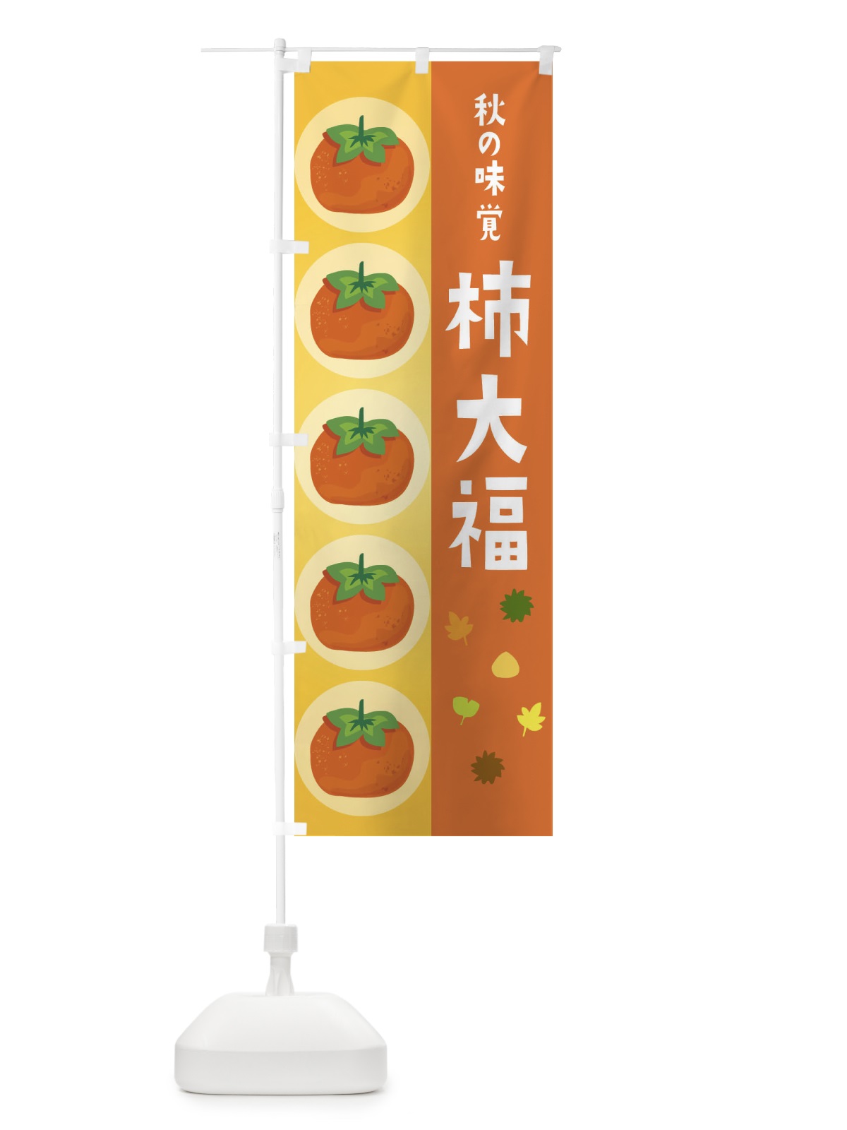 のぼり 柿大福 のぼり旗 33JN(デザイン【A】)