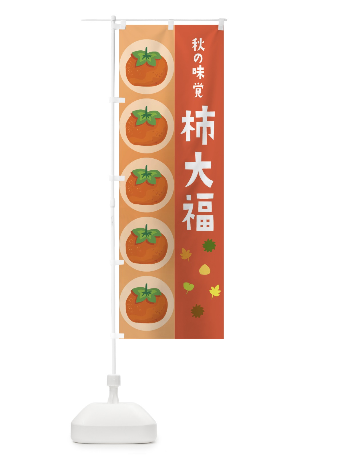 のぼり 柿大福 のぼり旗 33JN(デザイン【C】)