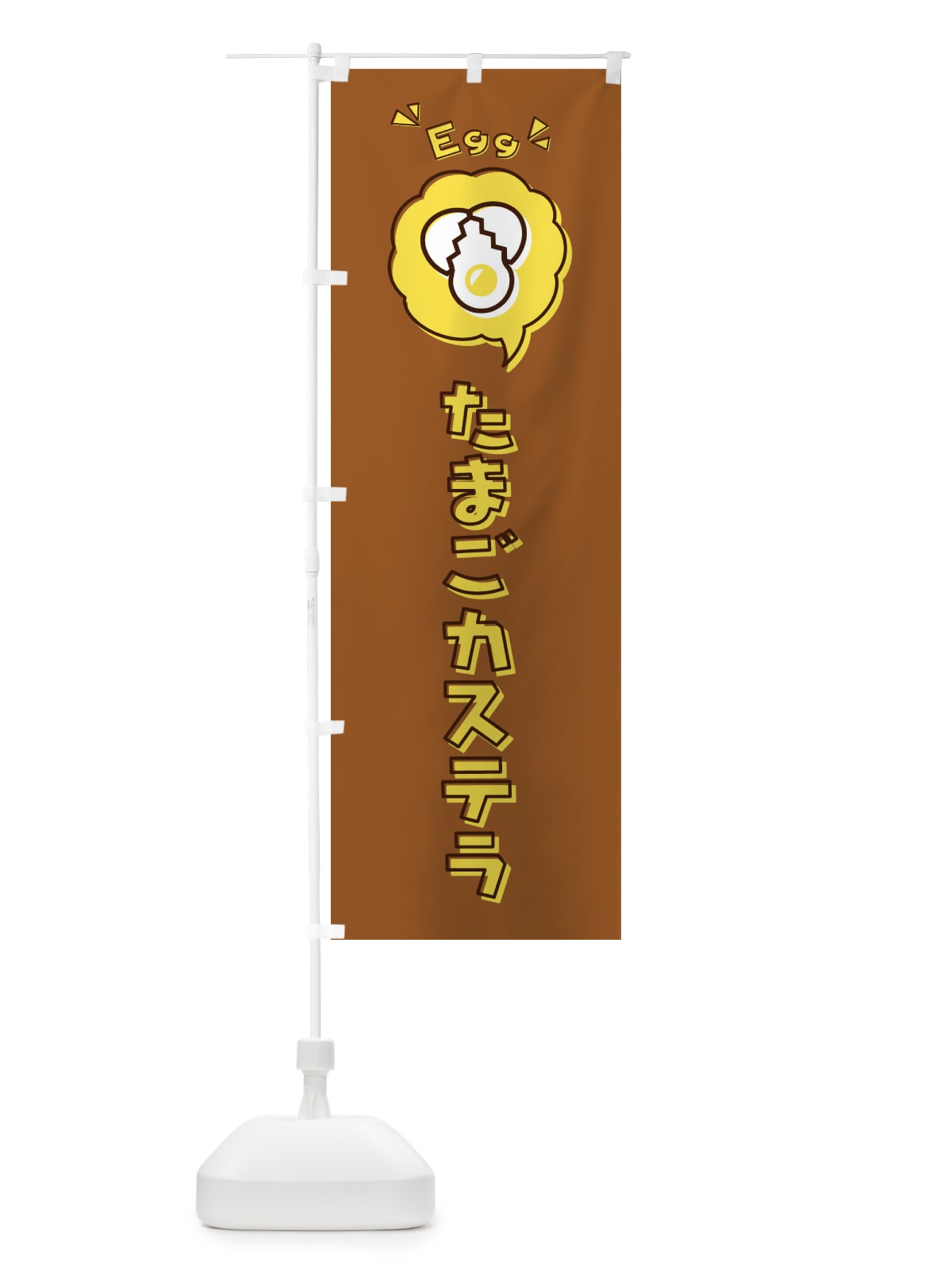 のぼり たまごカステラ・玉子・卵・ロゴ・イラスト・アイコン・吹き出し のぼり旗 33JP(デザイン【C】)
