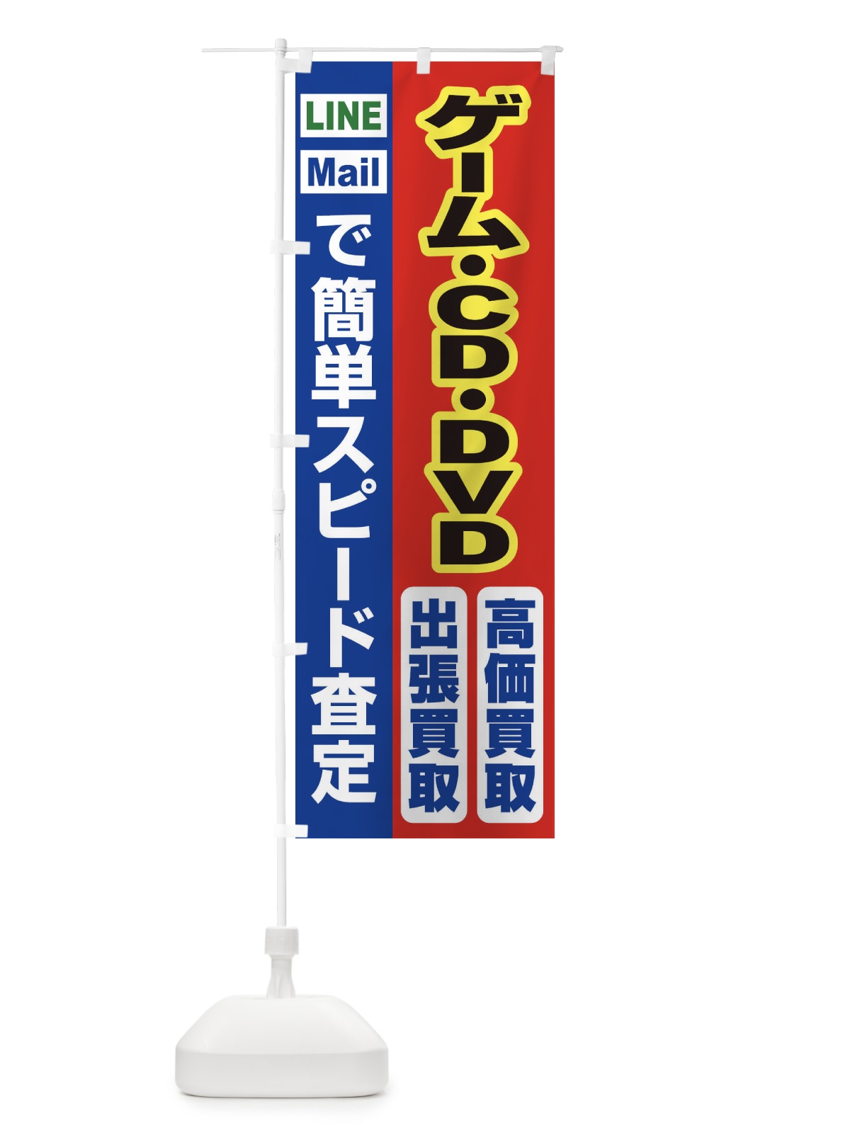 のぼり 高価買取・出張買取・ゲーム・ＣＤ・ＤＶＤ のぼり旗 33K0(デザイン【B】)