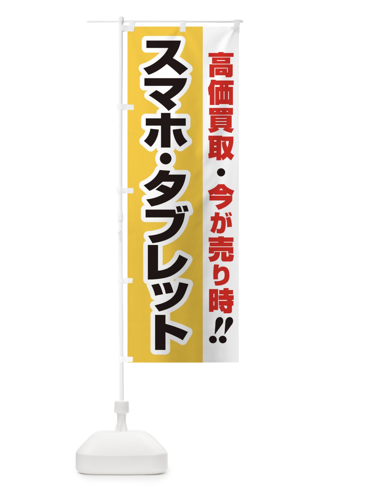 のぼり 高価買取・出張買取・スマホ・タブレット のぼり旗 33K3(デザイン【A】)