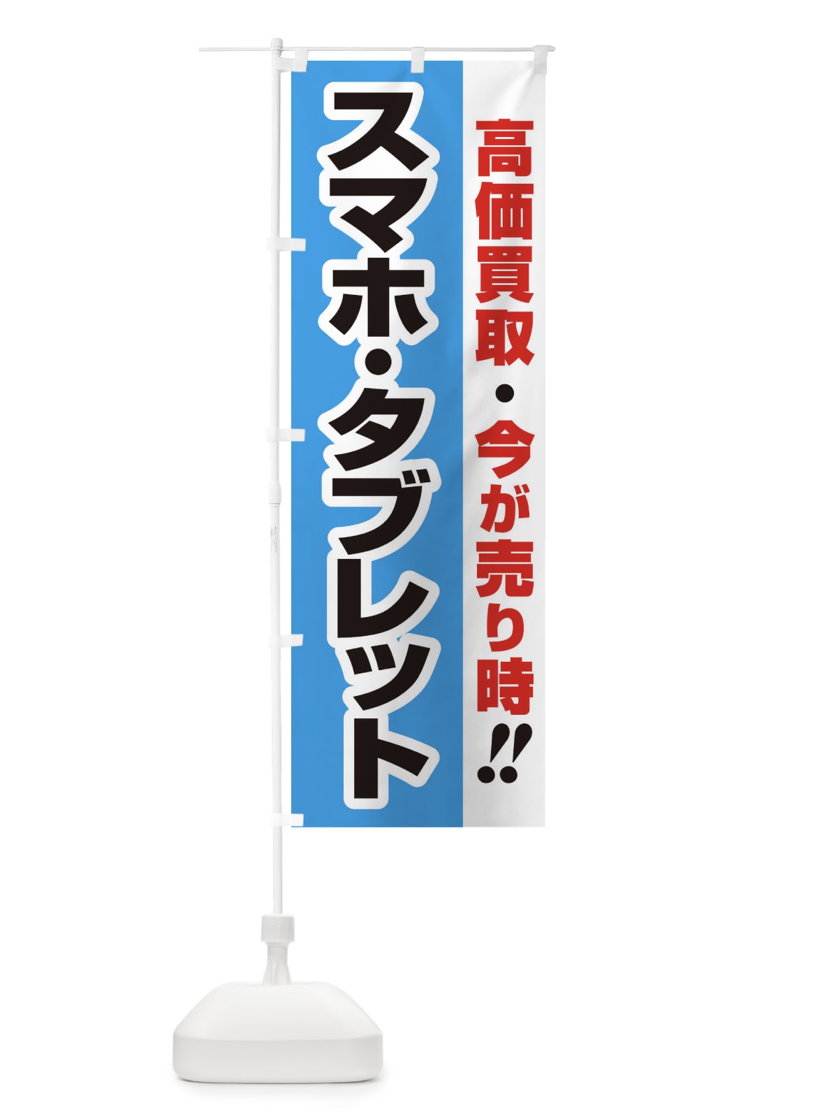 のぼり 高価買取・出張買取・スマホ・タブレット のぼり旗 33K3(デザイン【B】)