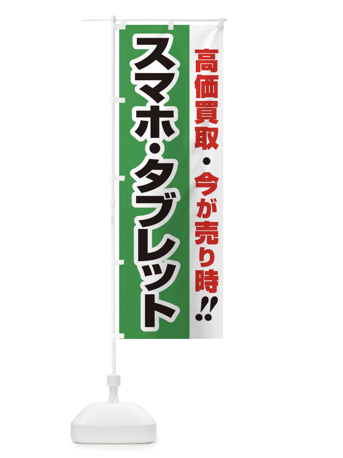 のぼり 高価買取・出張買取・スマホ・タブレット のぼり旗 33K3(デザイン【C】)