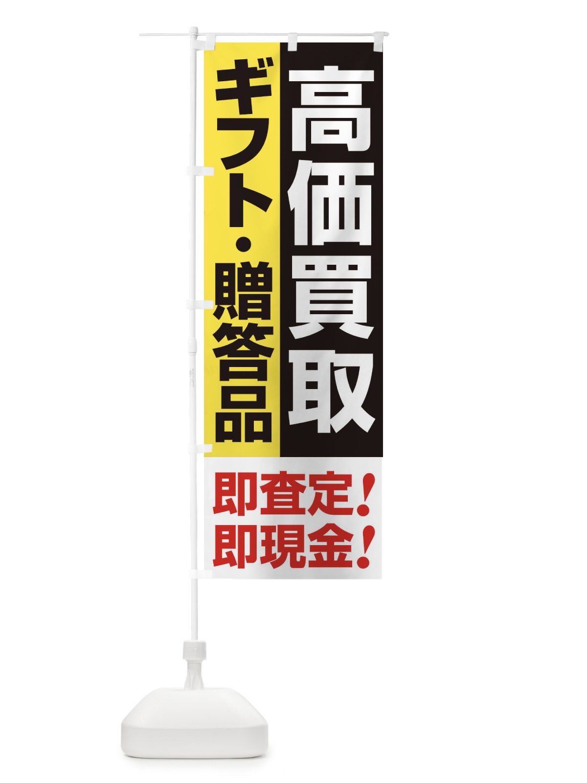 のぼり 高価買取・出張買取・ギフト・贈答品 のぼり旗 33K4(デザイン【A】)