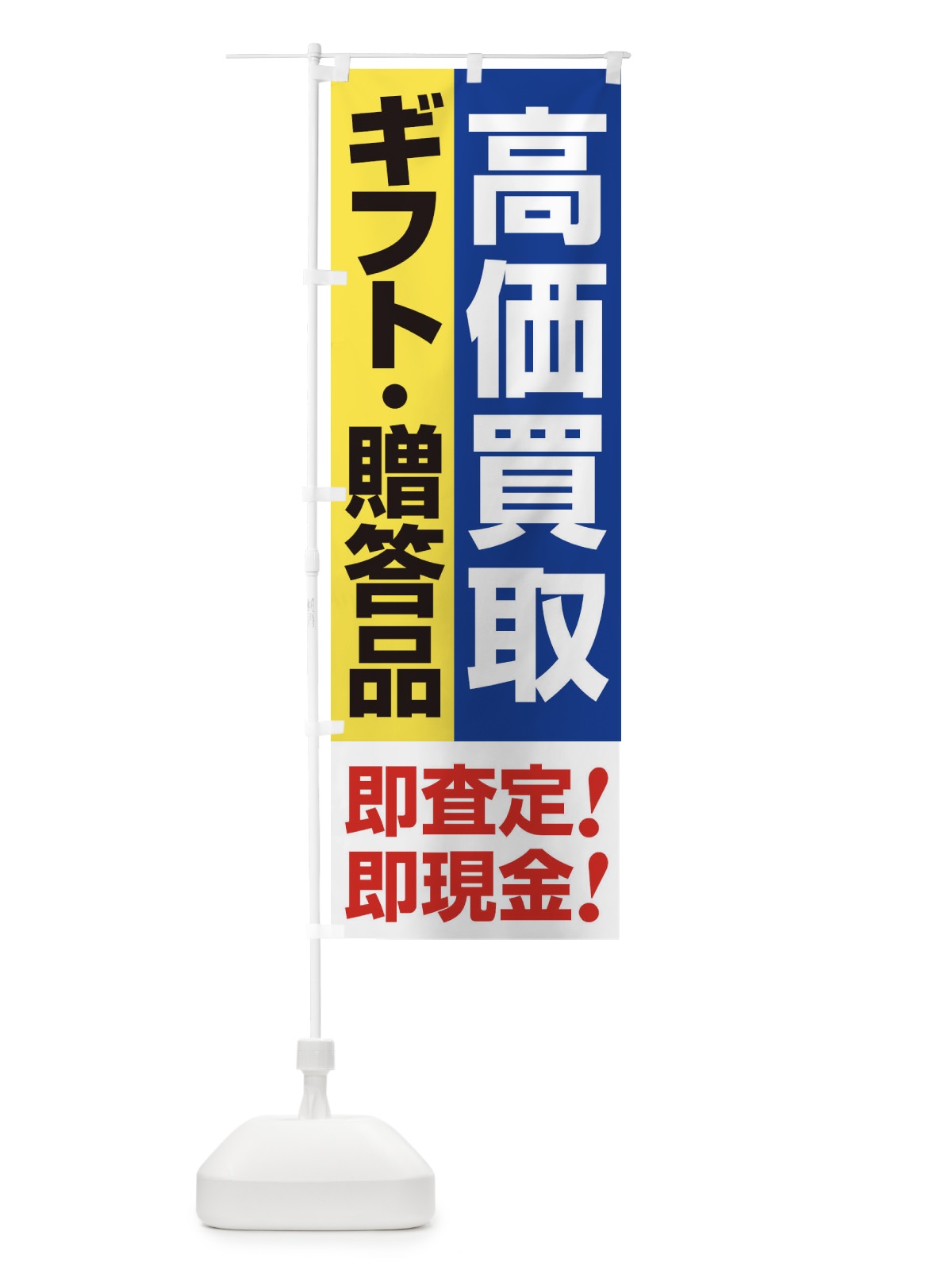 のぼり 高価買取・出張買取・ギフト・贈答品 のぼり旗 33K4(デザイン【B】)