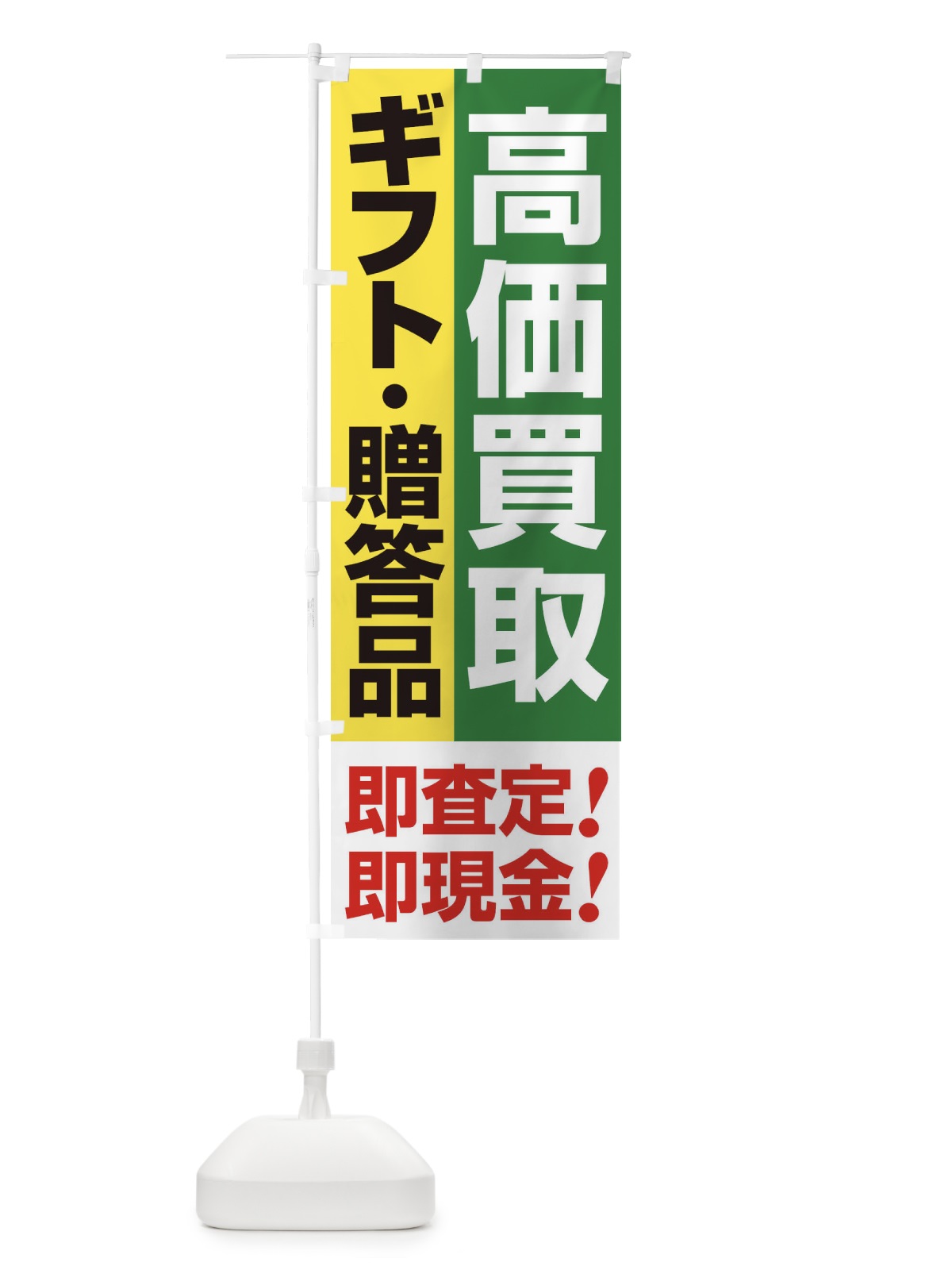 のぼり 高価買取・出張買取・ギフト・贈答品 のぼり旗 33K4(デザイン【C】)