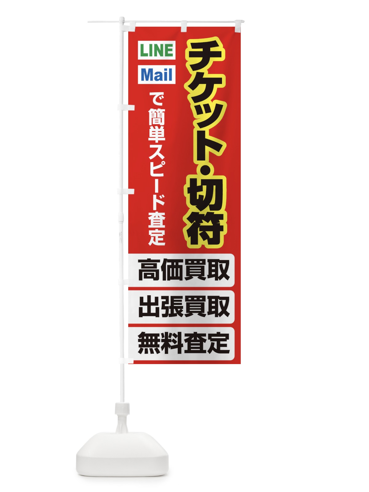 のぼり 高価買取・出張買取・チケット・切符 のぼり旗 33K5(デザイン【B】)