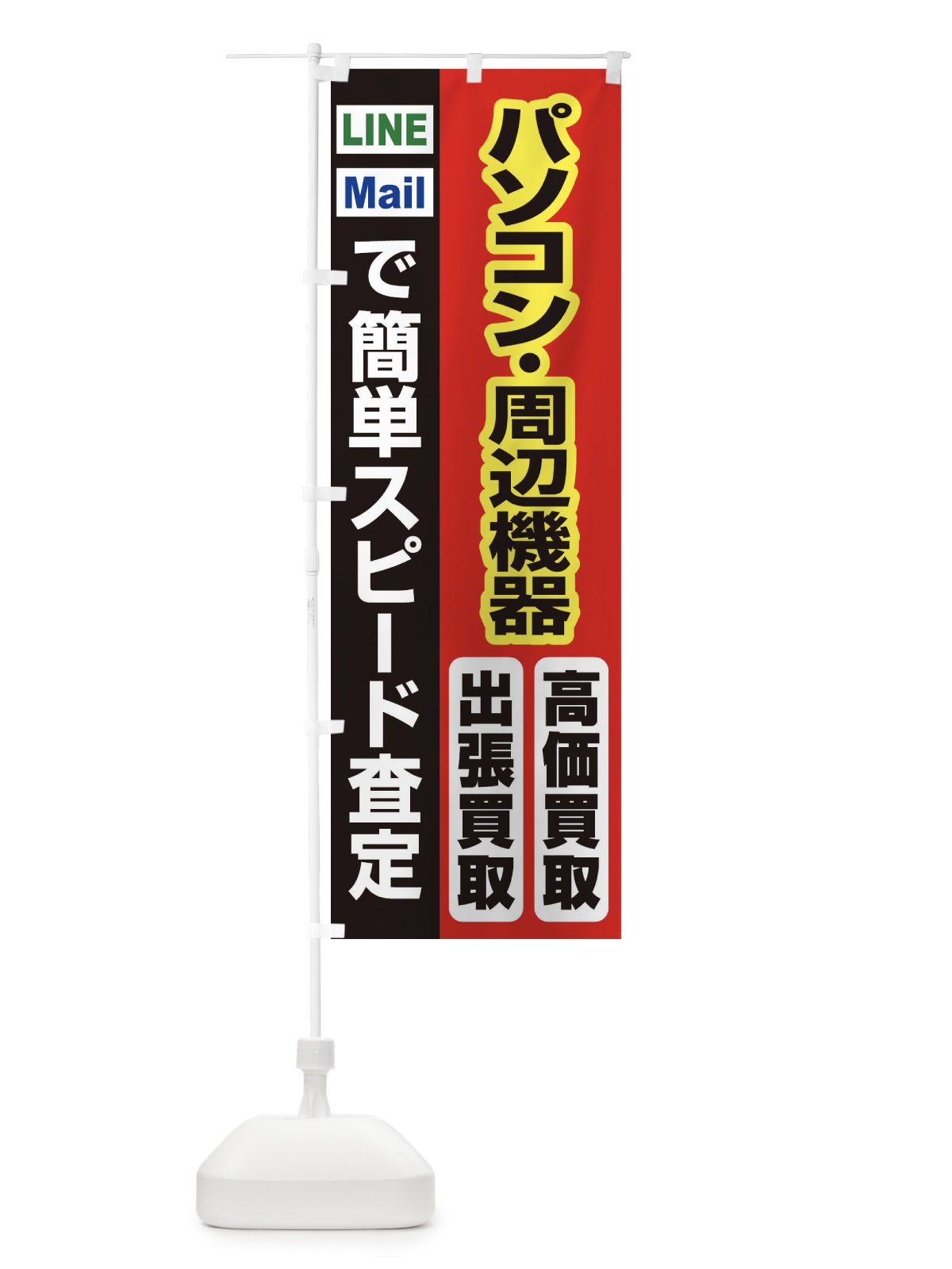 のぼり 高価買取・出張買取・パソコン・周辺機器 のぼり旗 33K6(デザイン【A】)