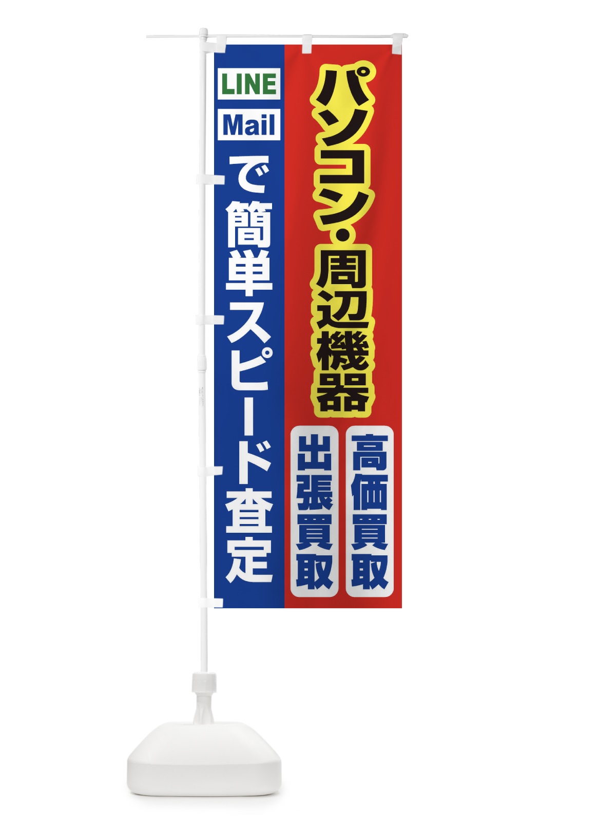 のぼり 高価買取・出張買取・パソコン・周辺機器 のぼり旗 33K6(デザイン【B】)