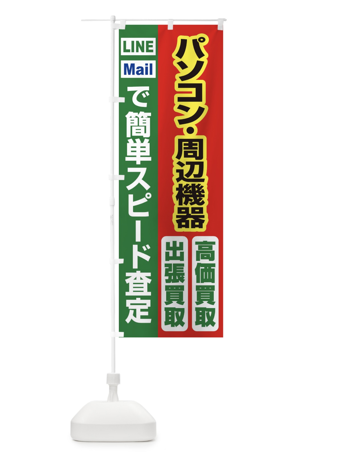のぼり 高価買取・出張買取・パソコン・周辺機器 のぼり旗 33K6(デザイン【C】)