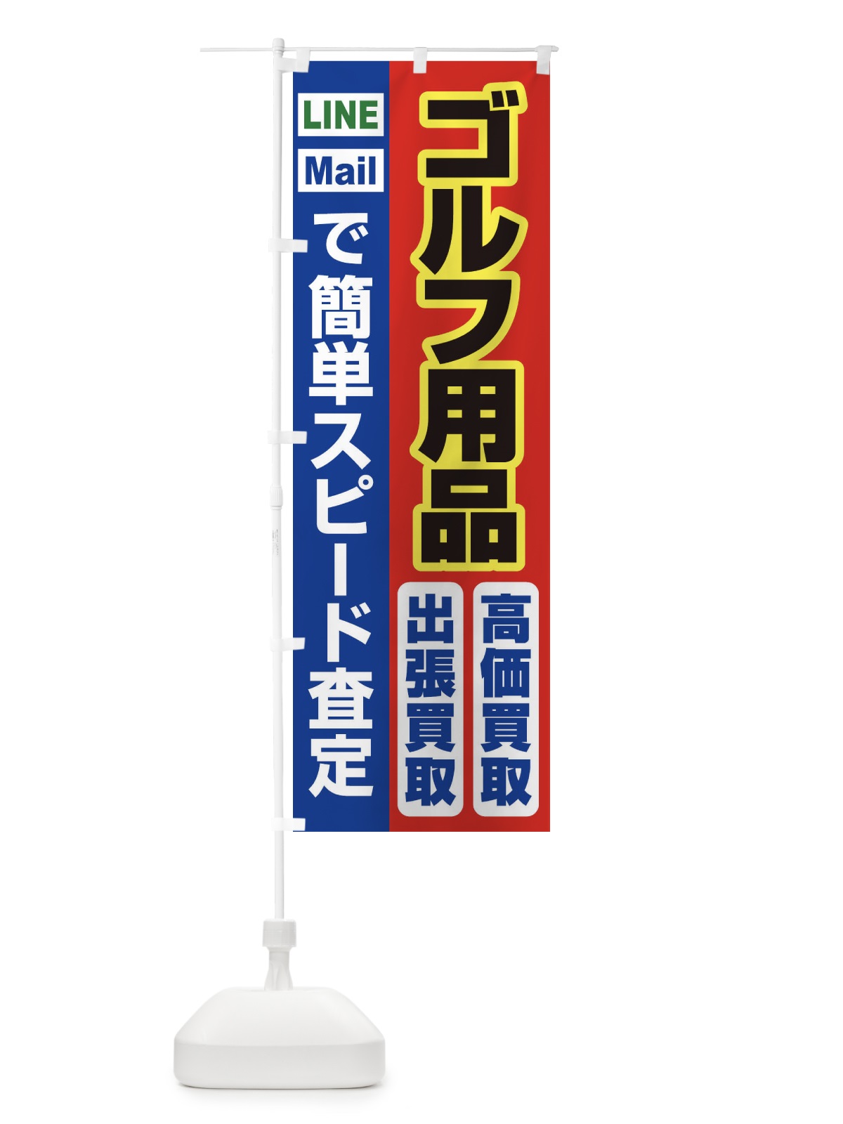 のぼり 高価買取・出張買取・ゴルフ用品 のぼり旗 33K7(デザイン【B】)