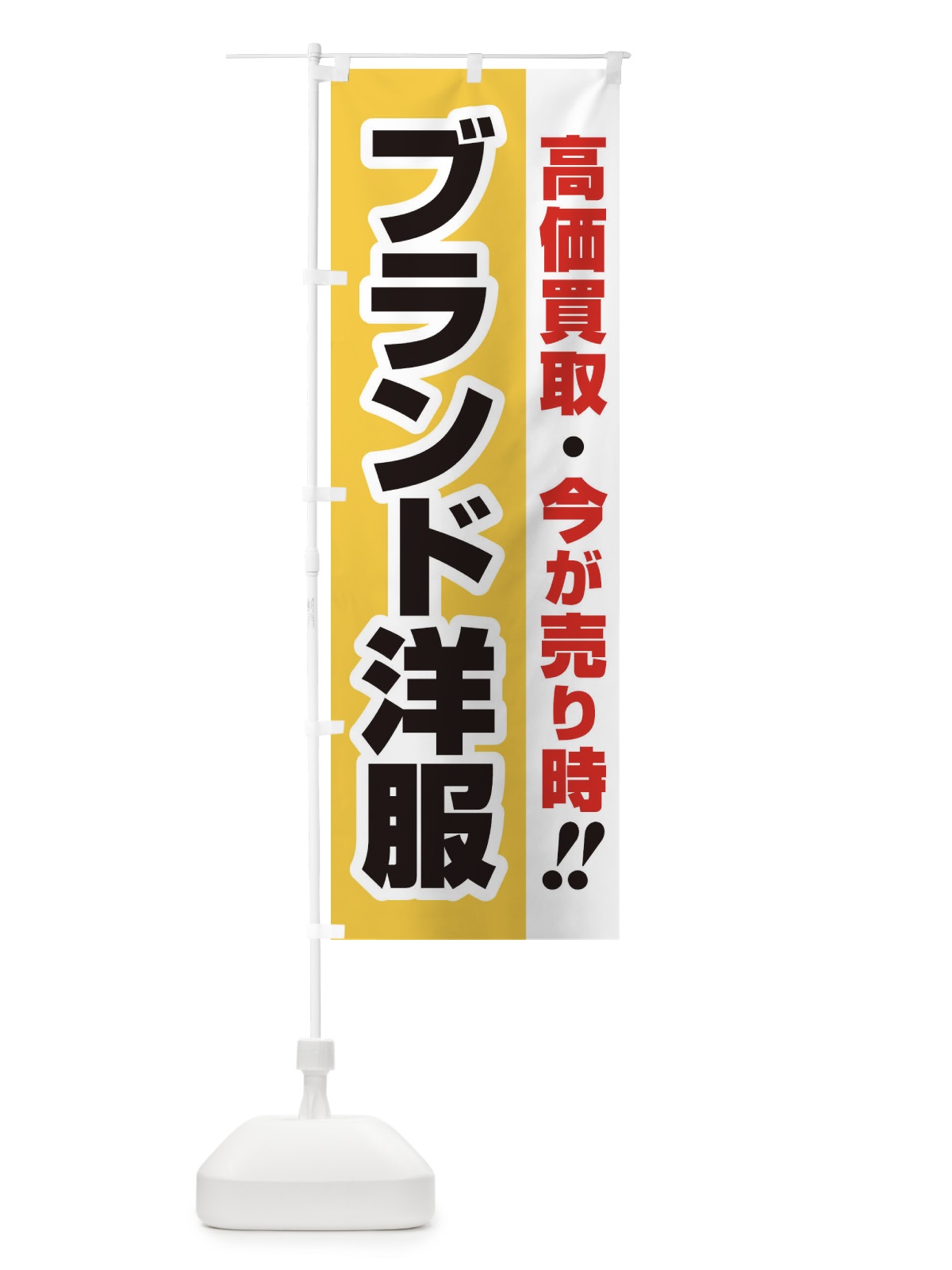 のぼり 高価買取・出張買取・ブランド洋服 のぼり旗 33K8(デザイン【A】)