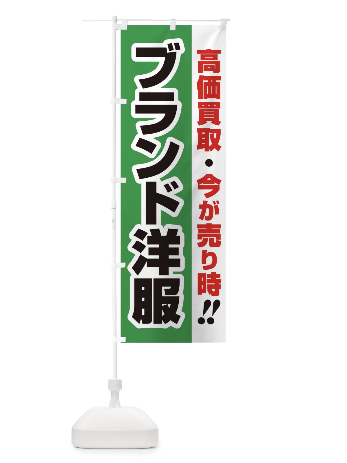 のぼり 高価買取・出張買取・ブランド洋服 のぼり旗 33K8(デザイン【C】)