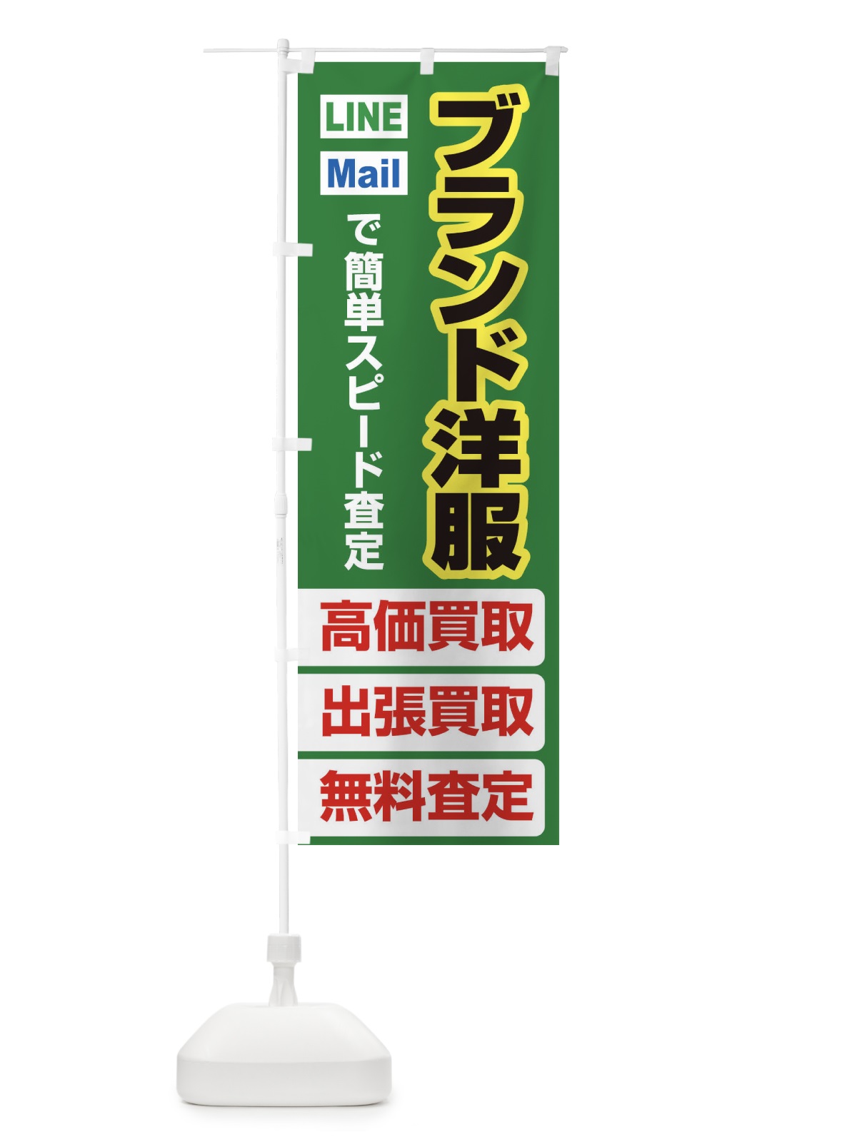 のぼり 高価買取・出張買取・ブランド洋服 のぼり旗 33K9(デザイン【C】)