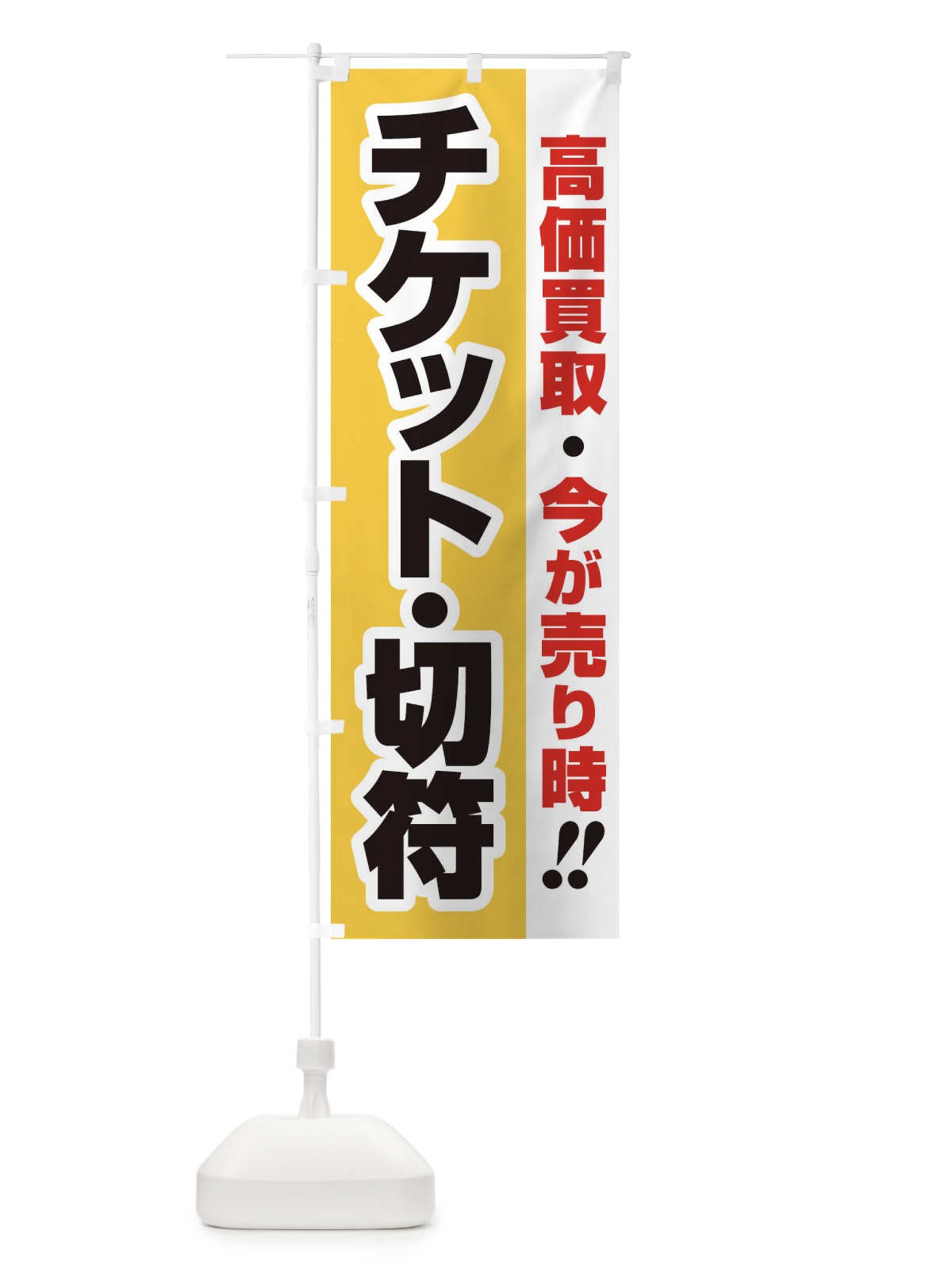 のぼり 高価買取・出張買取・チケット・切符 のぼり旗 33KA(デザイン【A】)