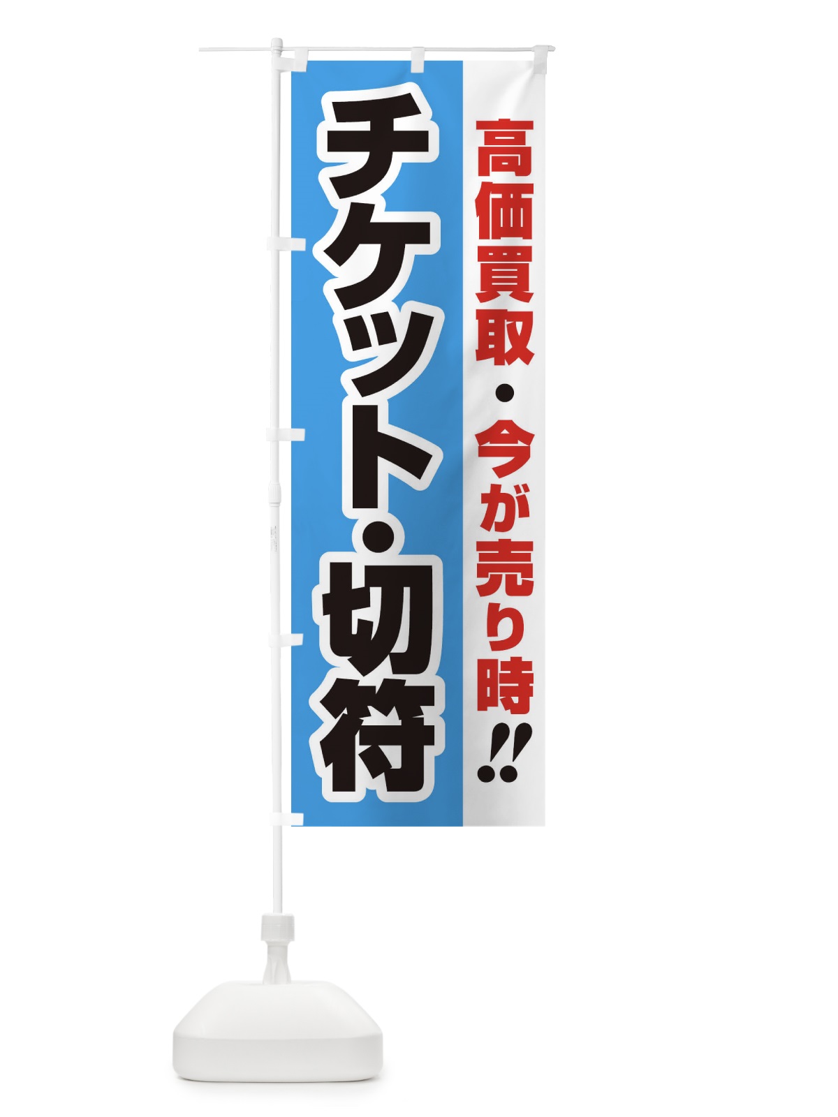 のぼり 高価買取・出張買取・チケット・切符 のぼり旗 33KA(デザイン【B】)