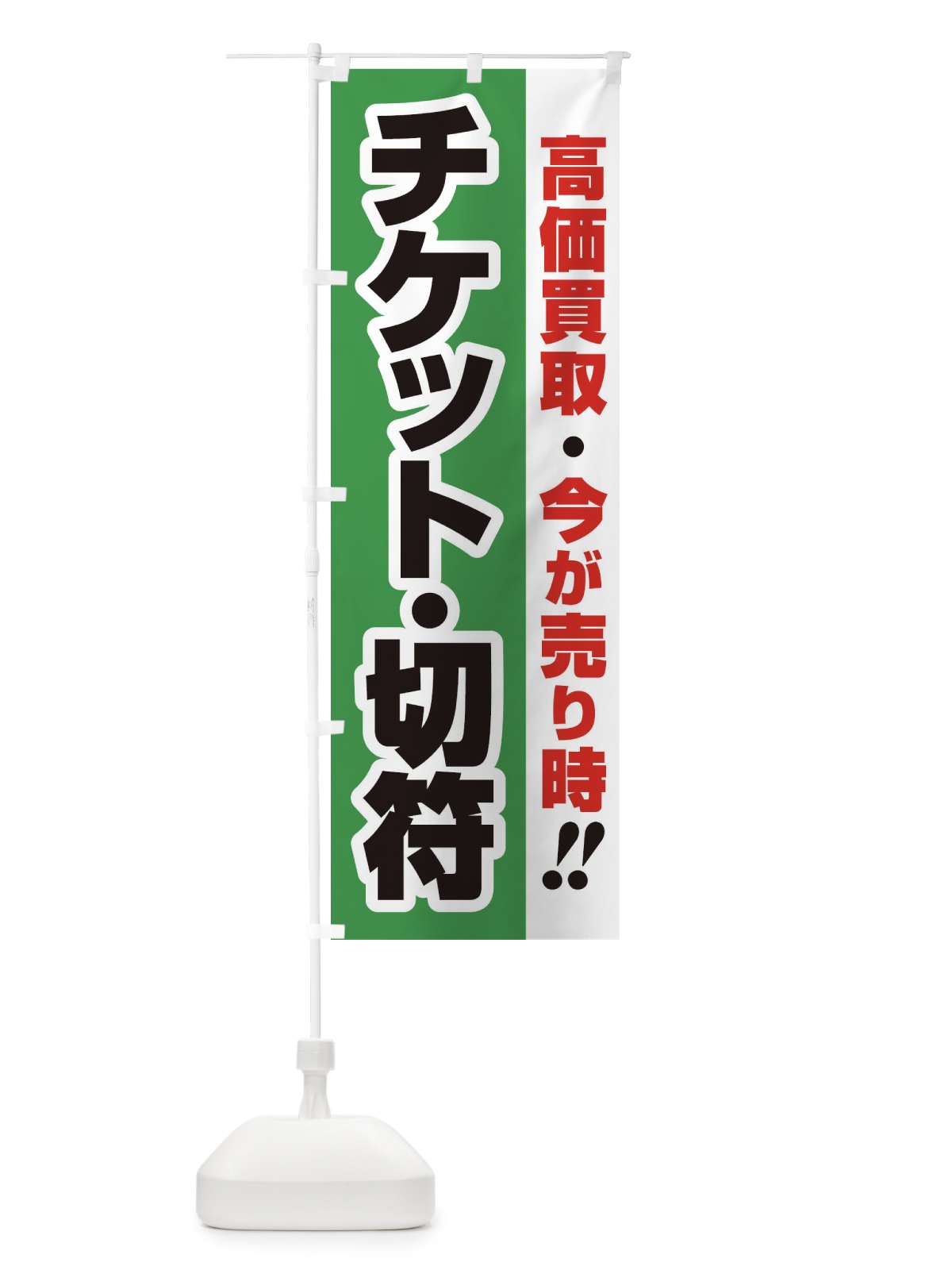 のぼり 高価買取・出張買取・チケット・切符 のぼり旗 33KA(デザイン【C】)