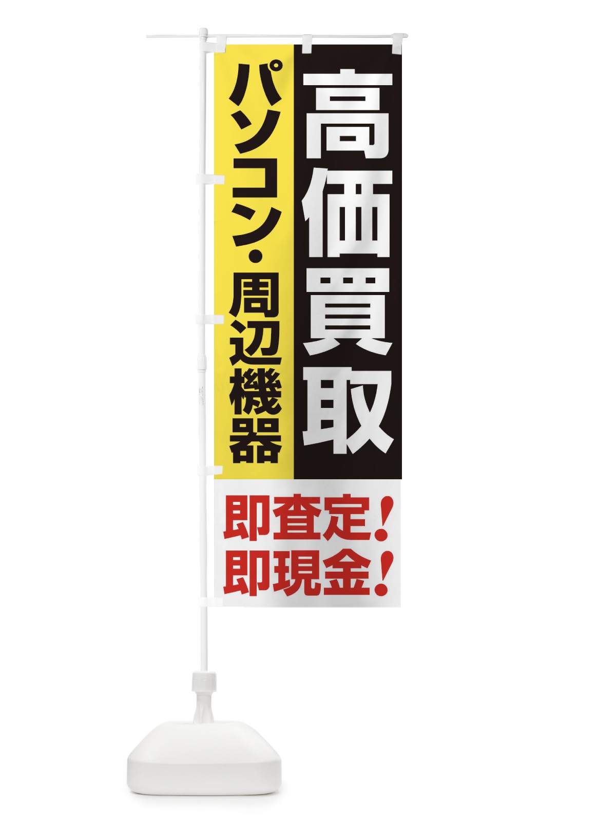 のぼり 高価買取・出張買取・パソコン・周辺機器 のぼり旗 33KC(デザイン【A】)