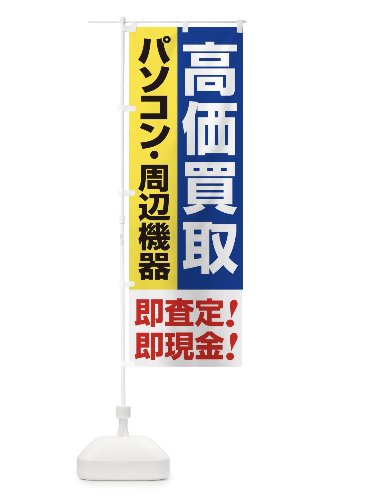 のぼり 高価買取・出張買取・パソコン・周辺機器 のぼり旗 33KC(デザイン【B】)