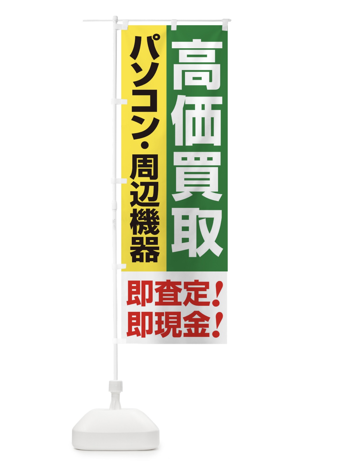 のぼり 高価買取・出張買取・パソコン・周辺機器 のぼり旗 33KC(デザイン【C】)
