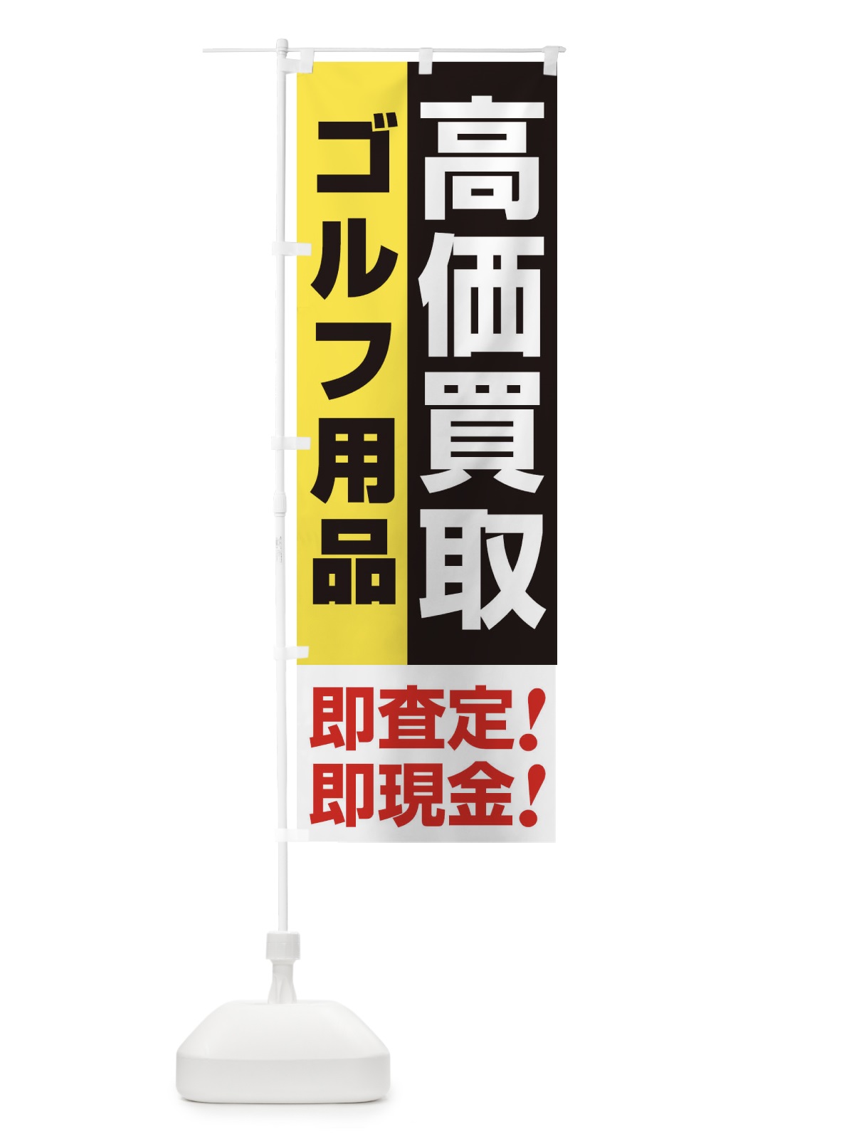 のぼり 高価買取・出張買取・ゴルフ用品 のぼり旗 33KE(デザイン【A】)