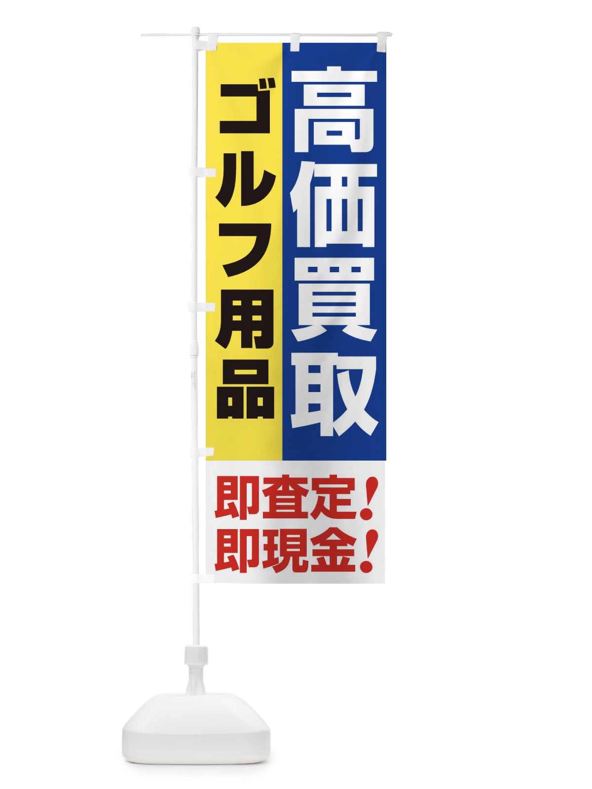 のぼり 高価買取・出張買取・ゴルフ用品 のぼり旗 33KE(デザイン【B】)