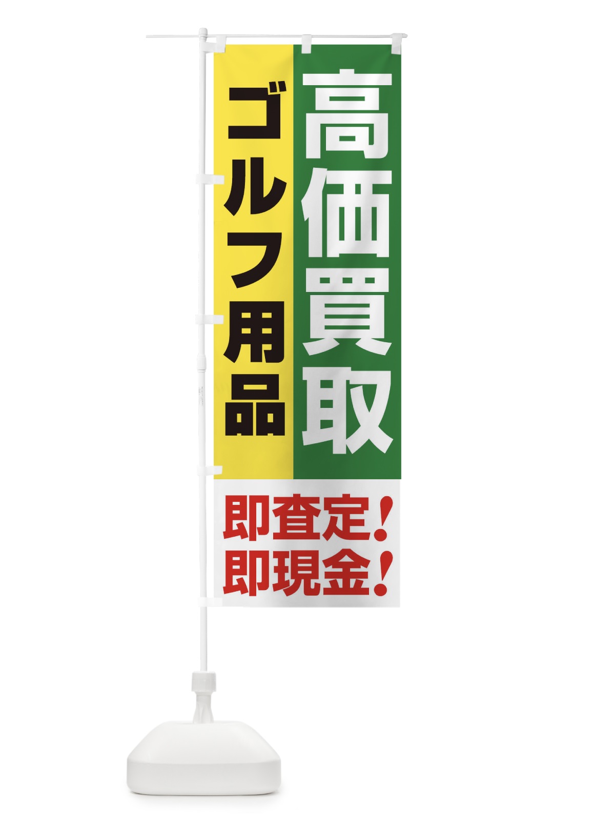 のぼり 高価買取・出張買取・ゴルフ用品 のぼり旗 33KE(デザイン【C】)