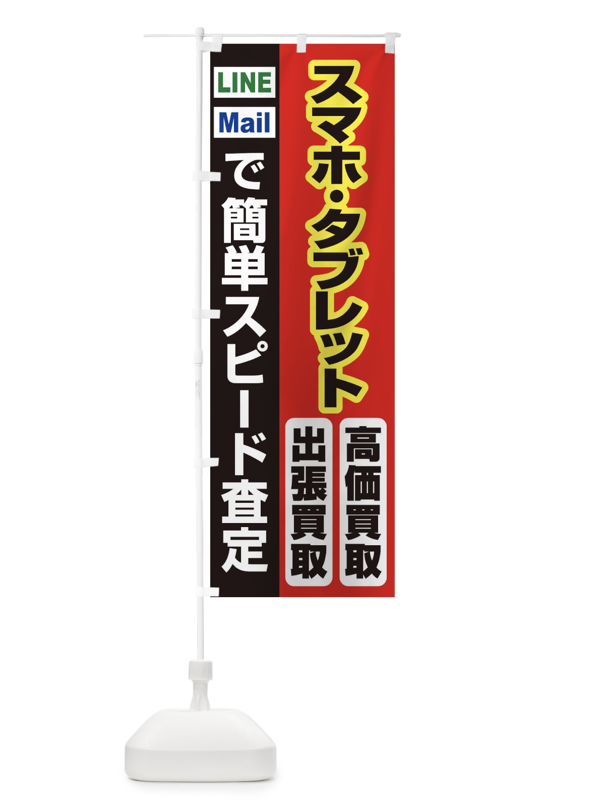 のぼり 高価買取・出張買取・スマホ・タブレット のぼり旗 33KF(デザイン【A】)