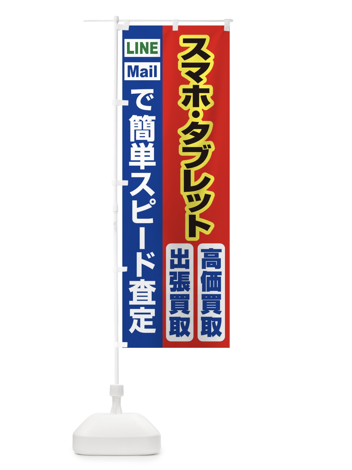 のぼり 高価買取・出張買取・スマホ・タブレット のぼり旗 33KF(デザイン【B】)