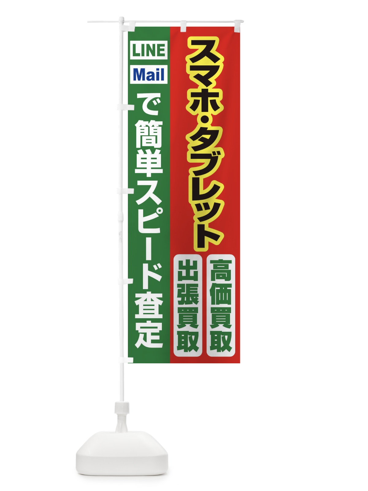 のぼり 高価買取・出張買取・スマホ・タブレット のぼり旗 33KF(デザイン【C】)