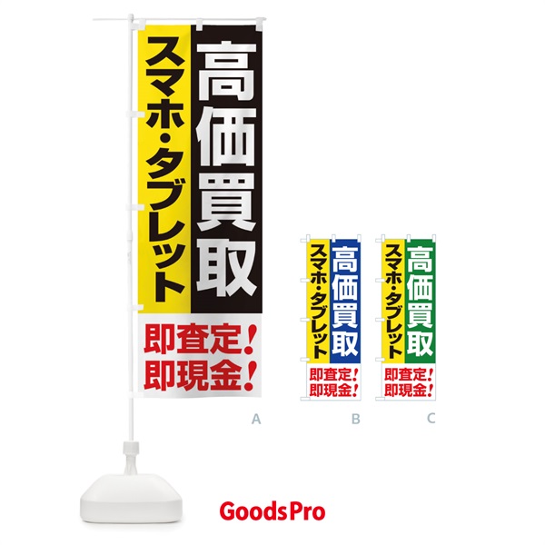 のぼり 高価買取・出張買取・スマホ・タブレット のぼり旗 33KG