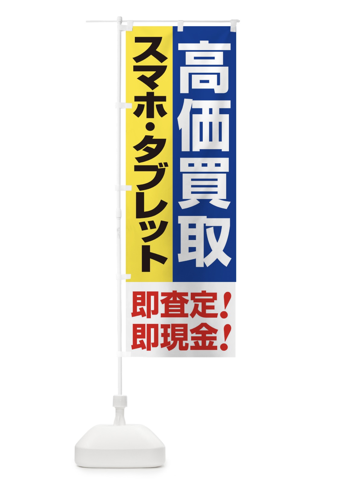 のぼり 高価買取・出張買取・スマホ・タブレット のぼり旗 33KG(デザイン【B】)