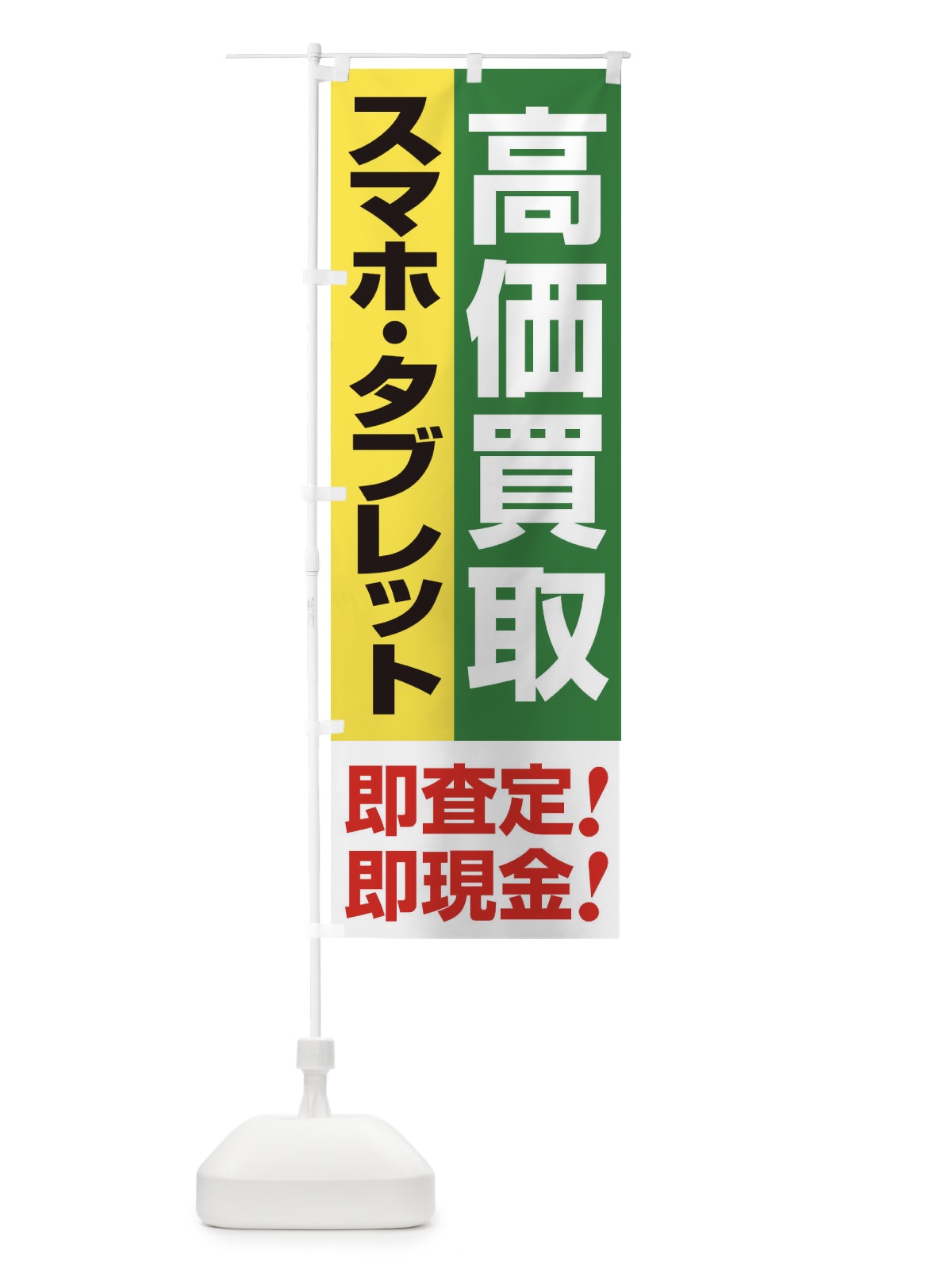 のぼり 高価買取・出張買取・スマホ・タブレット のぼり旗 33KG(デザイン【C】)