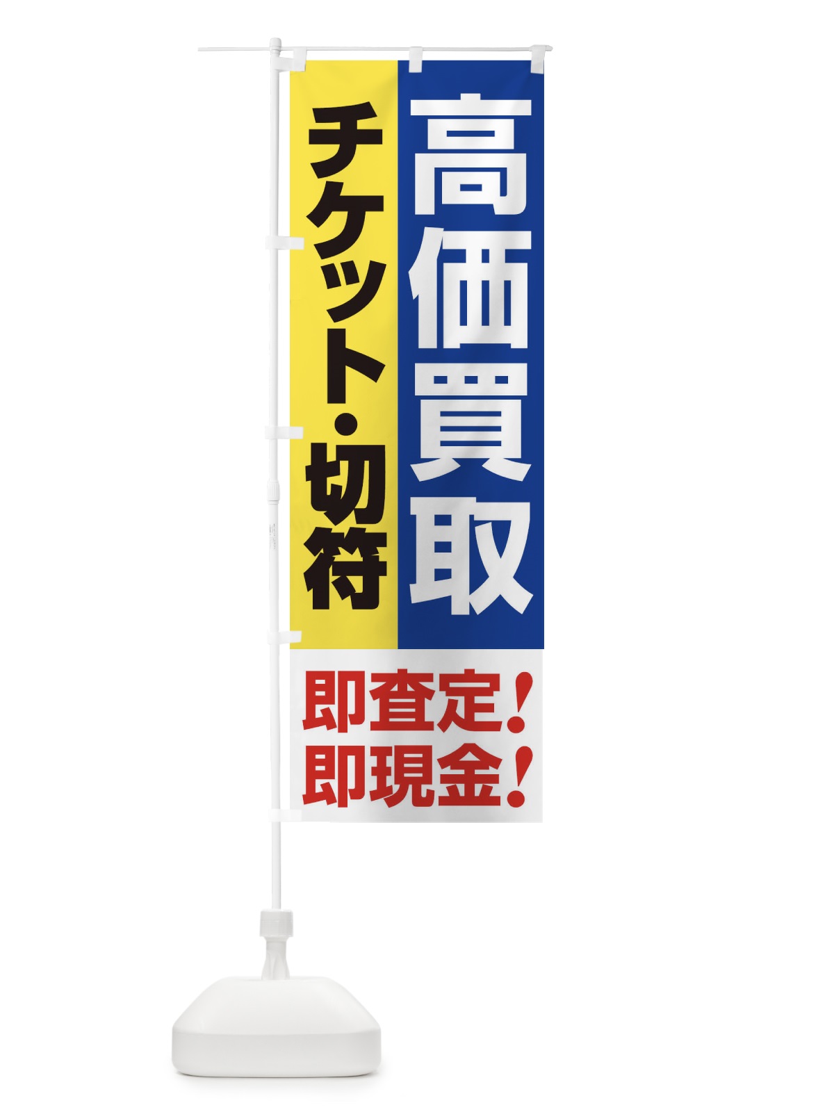 のぼり 高価買取・出張買取・チケット・切符 のぼり旗 33KH(デザイン【B】)