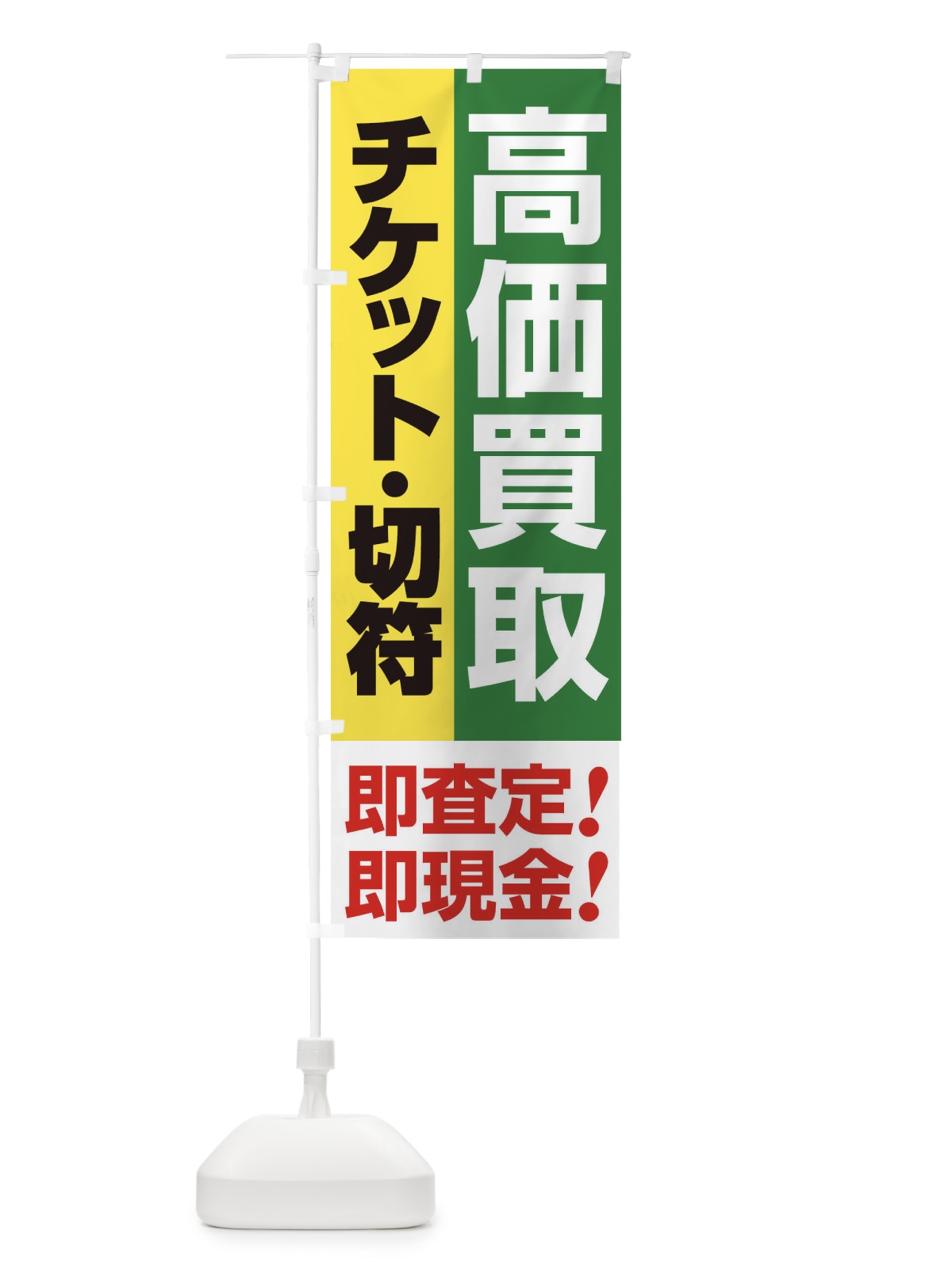 のぼり 高価買取・出張買取・チケット・切符 のぼり旗 33KH(デザイン【C】)