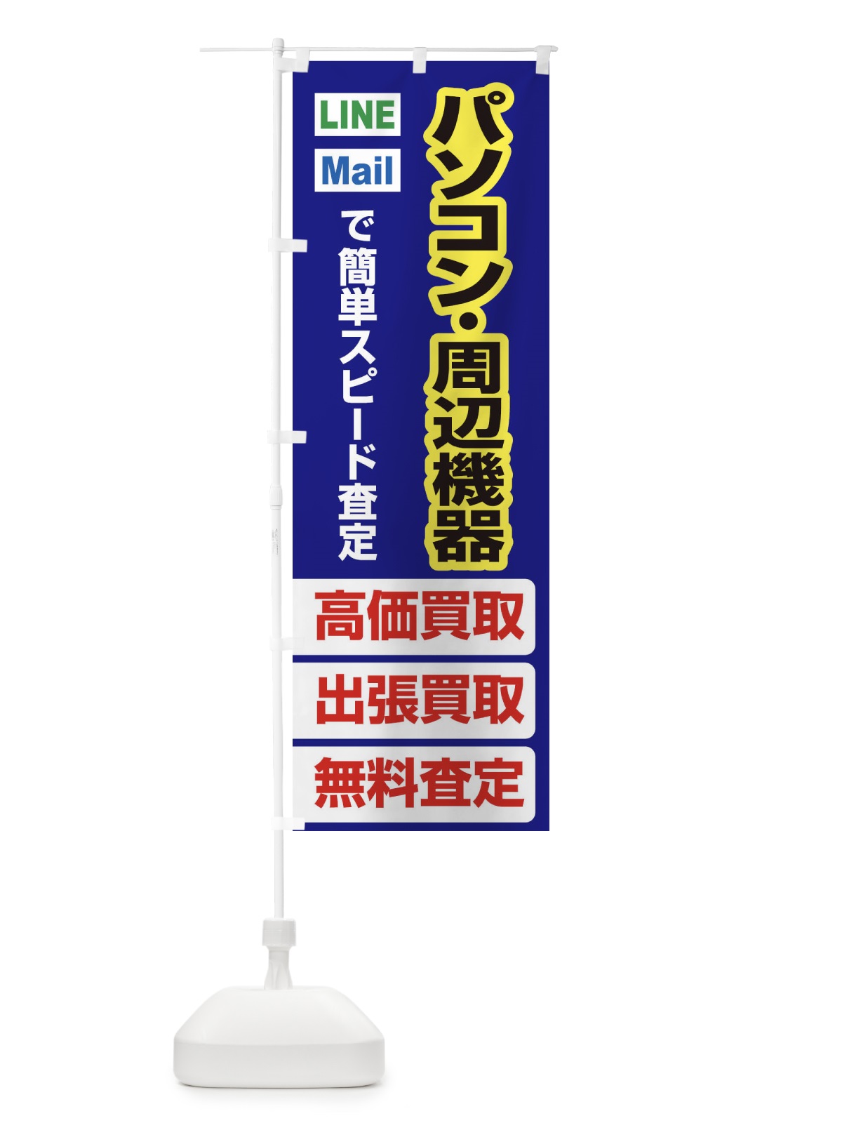 のぼり 高価買取・出張買取・パソコン・周辺機器 のぼり旗 33KJ(デザイン【A】)