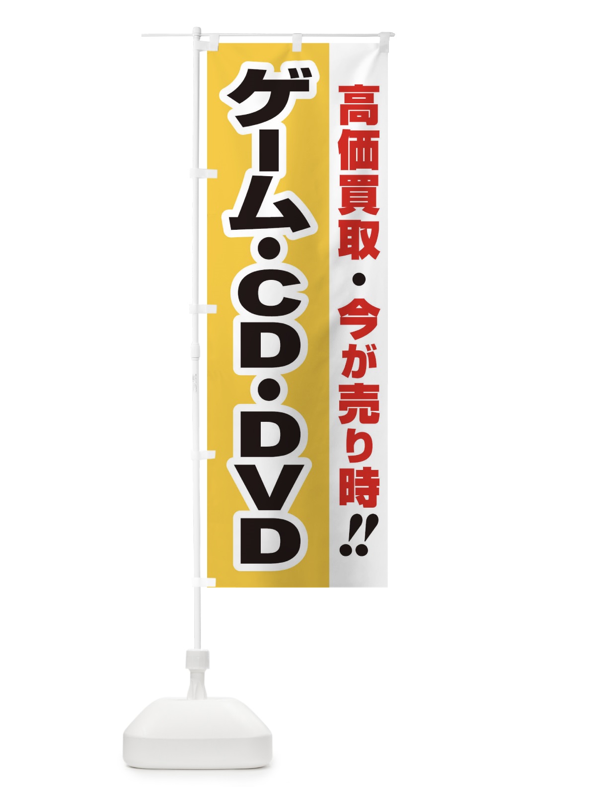 のぼり 高価買取・出張買取・ゲーム・ＣＤ・ＤＶＤ のぼり旗 33KK(デザイン【A】)
