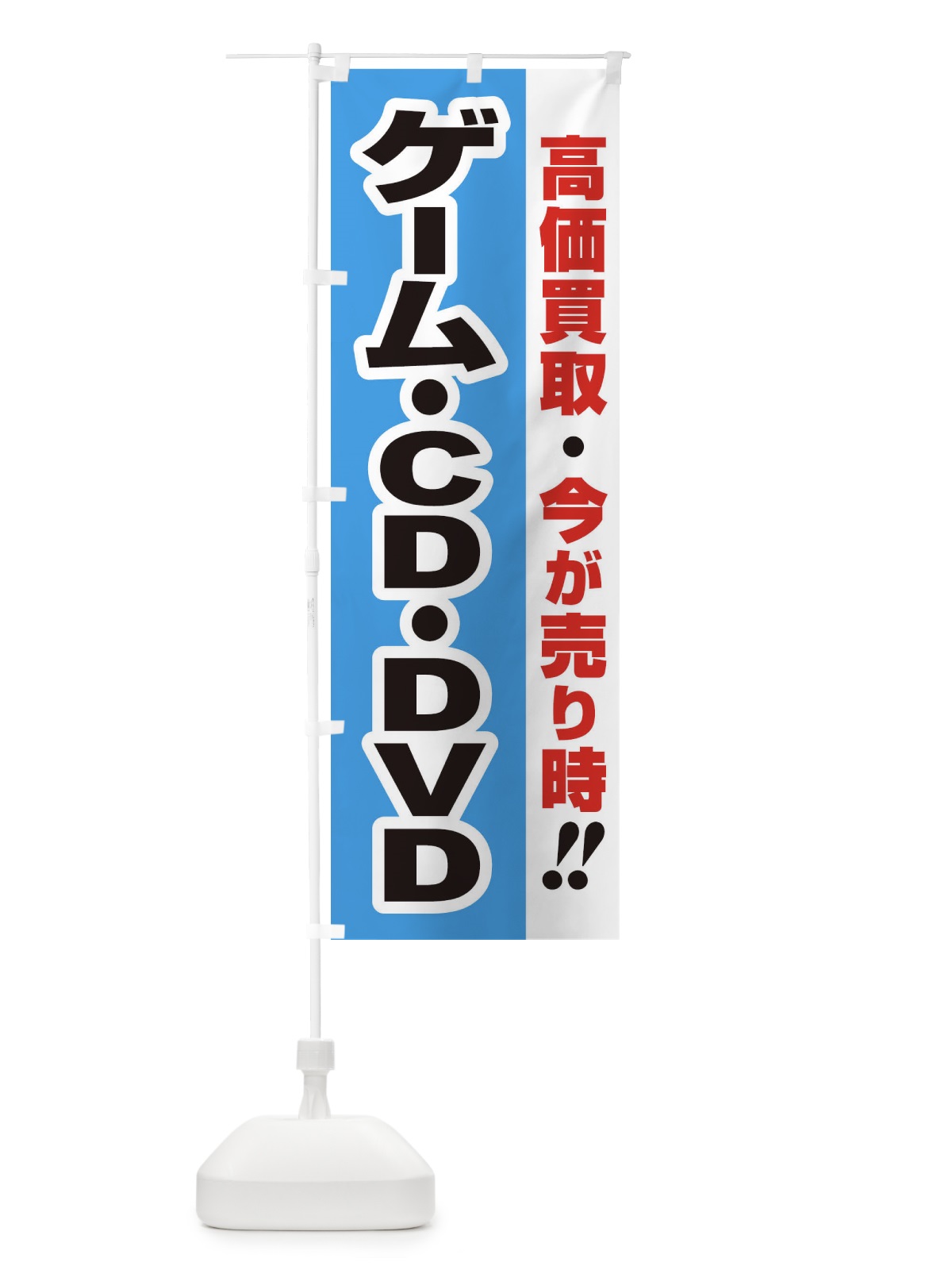 のぼり 高価買取・出張買取・ゲーム・ＣＤ・ＤＶＤ のぼり旗 33KK(デザイン【B】)