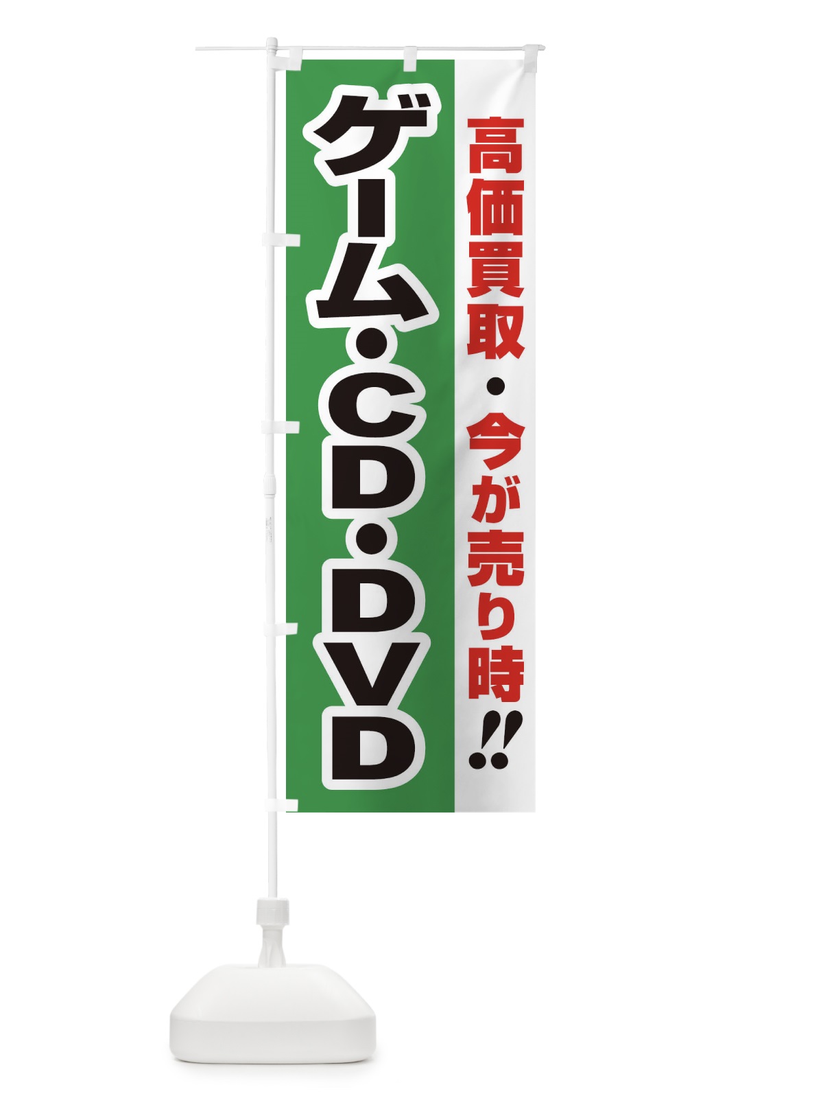 のぼり 高価買取・出張買取・ゲーム・ＣＤ・ＤＶＤ のぼり旗 33KK(デザイン【C】)