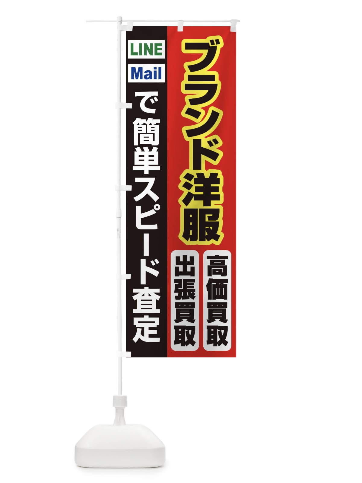 のぼり 高価買取・出張買取・ブランド洋服 のぼり旗 33KL(デザイン【A】)