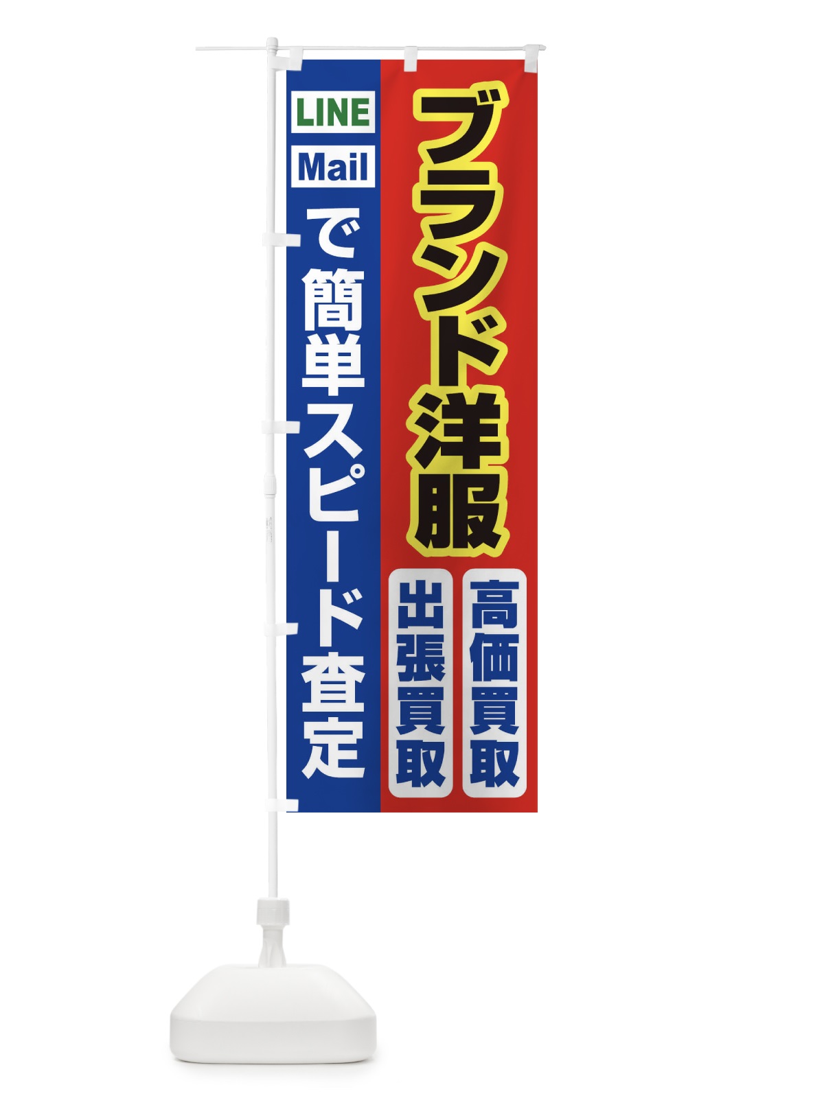 のぼり 高価買取・出張買取・ブランド洋服 のぼり旗 33KL(デザイン【B】)