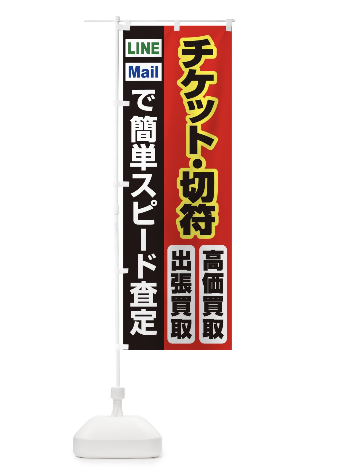 のぼり 高価買取・出張買取・チケット・切符 のぼり旗 33KN(デザイン【A】)