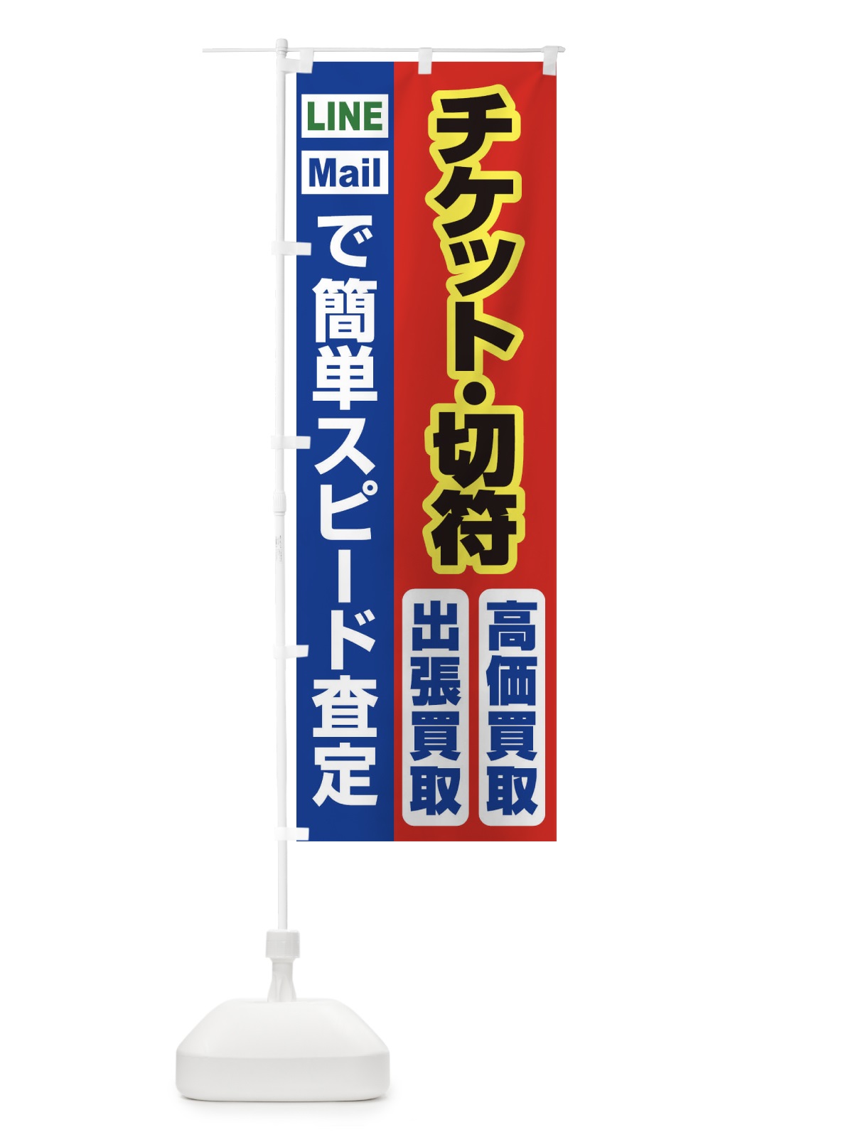 のぼり 高価買取・出張買取・チケット・切符 のぼり旗 33KN(デザイン【B】)