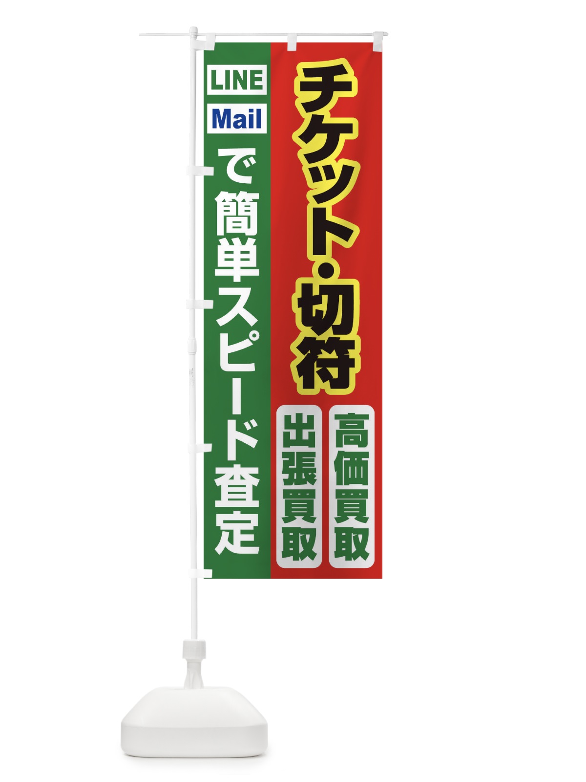 のぼり 高価買取・出張買取・チケット・切符 のぼり旗 33KN(デザイン【C】)