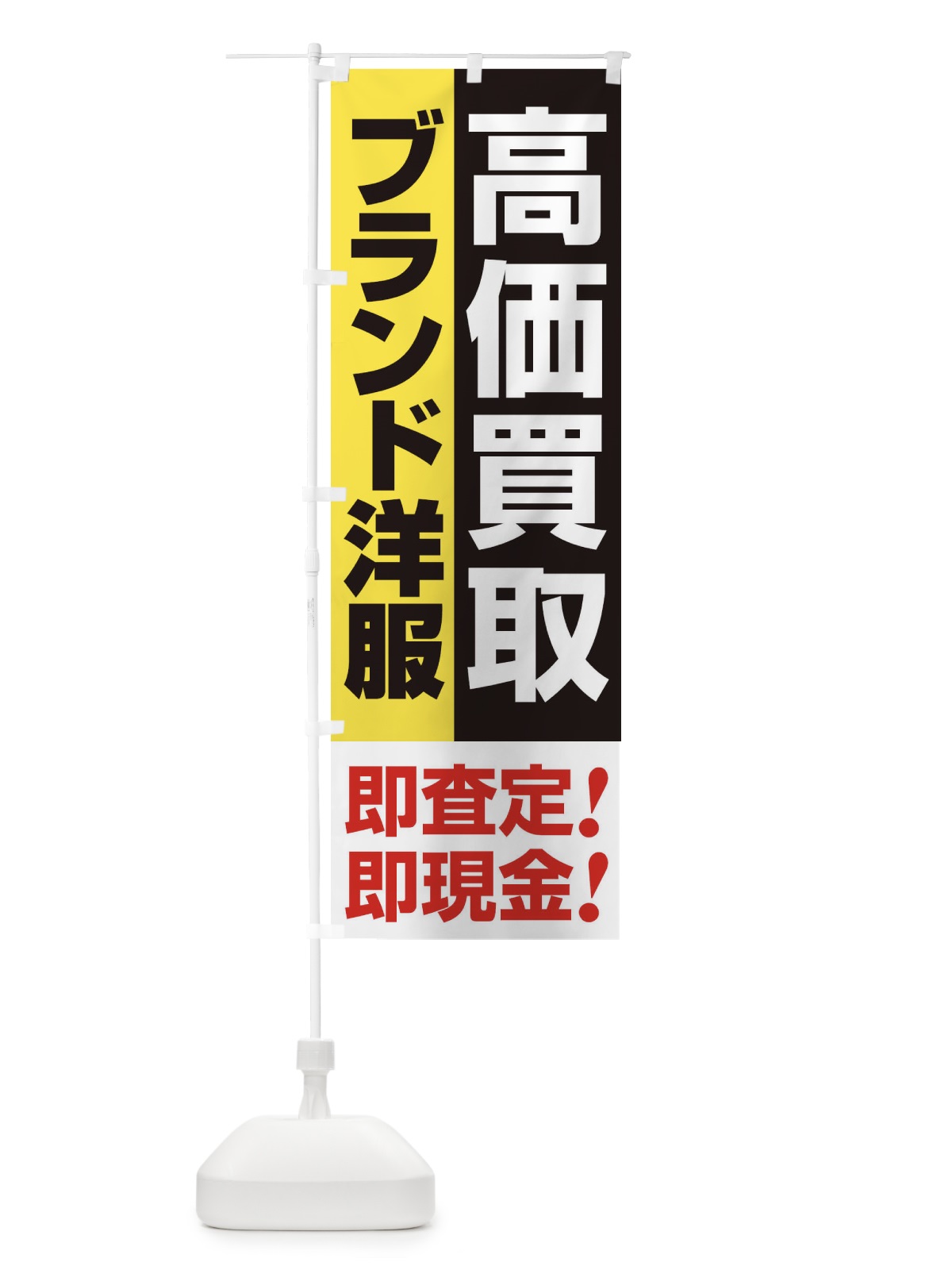 のぼり 高価買取・出張買取・ブランド洋服 のぼり旗 33KP(デザイン【A】)
