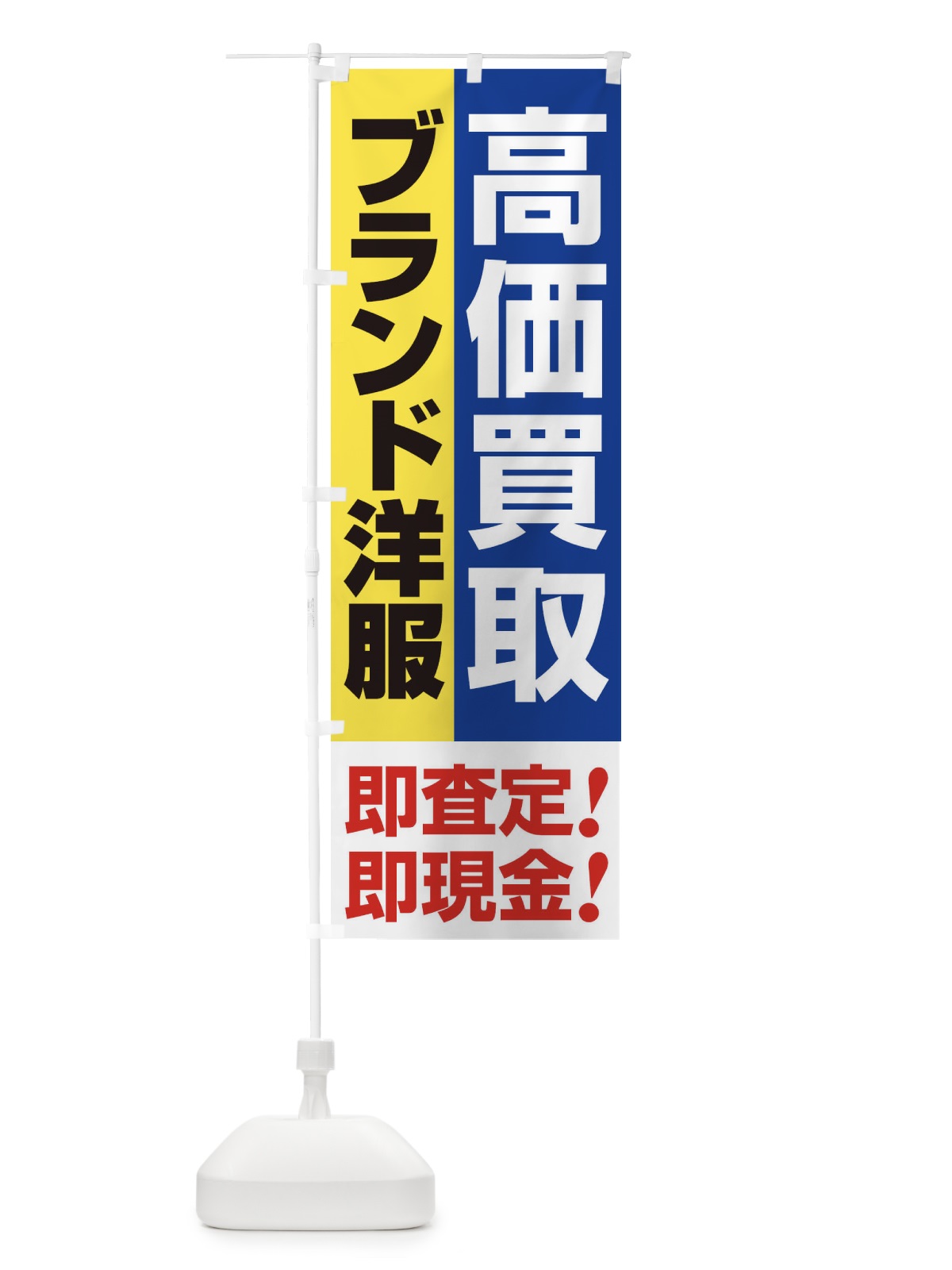 のぼり 高価買取・出張買取・ブランド洋服 のぼり旗 33KP(デザイン【B】)